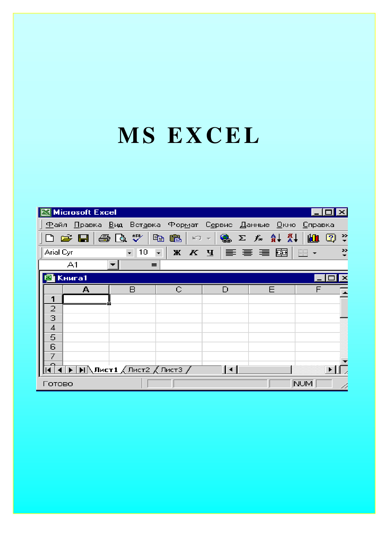 MS EXCEL