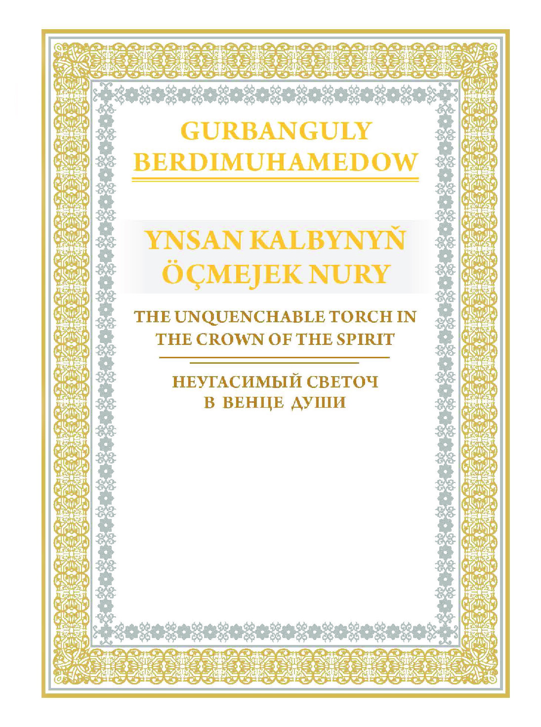 YNSAN KALBYNYŇ ÖÇMEJEK NURY
