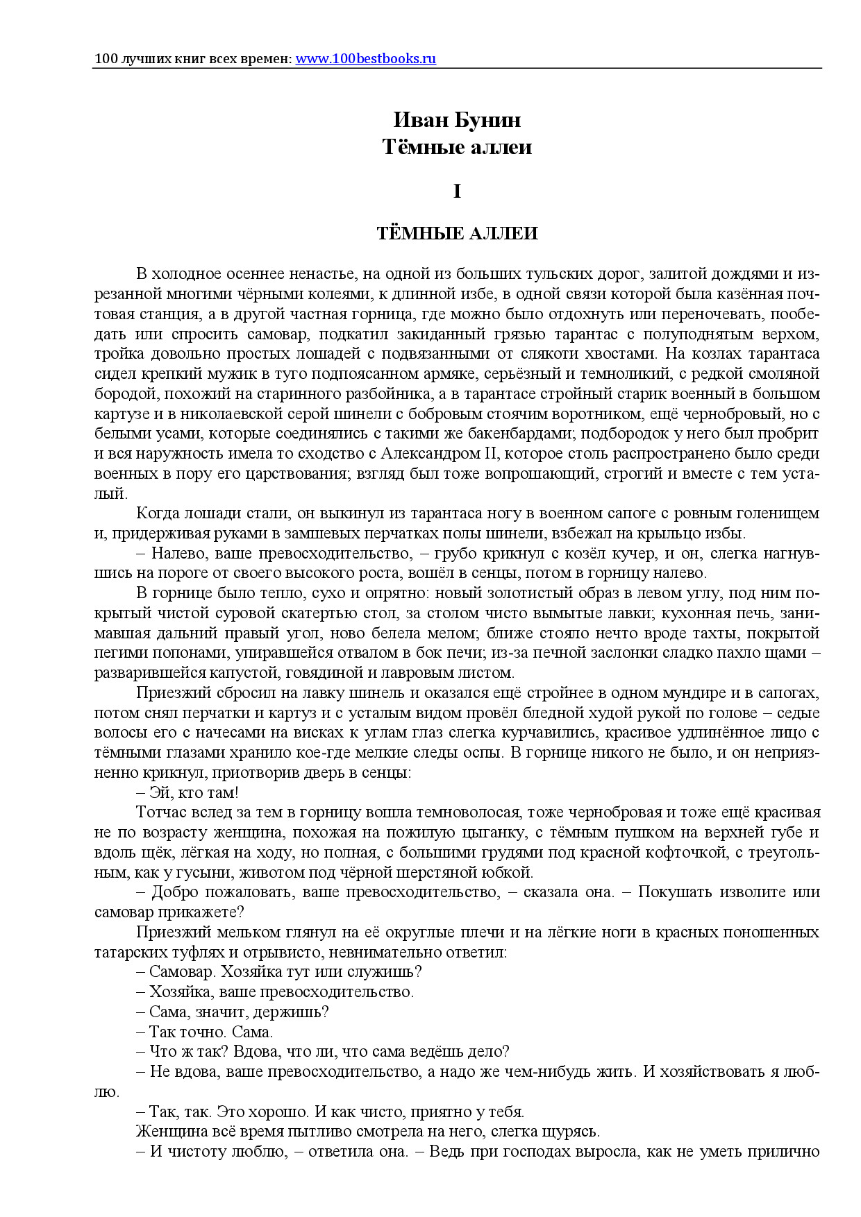 И. БУНИН. ТЁМНЫЕ АЛЛЕИ