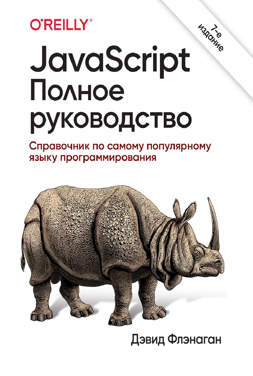 JAVASCRIPT. ПОЛНОЕ РУКОВОДСТВО