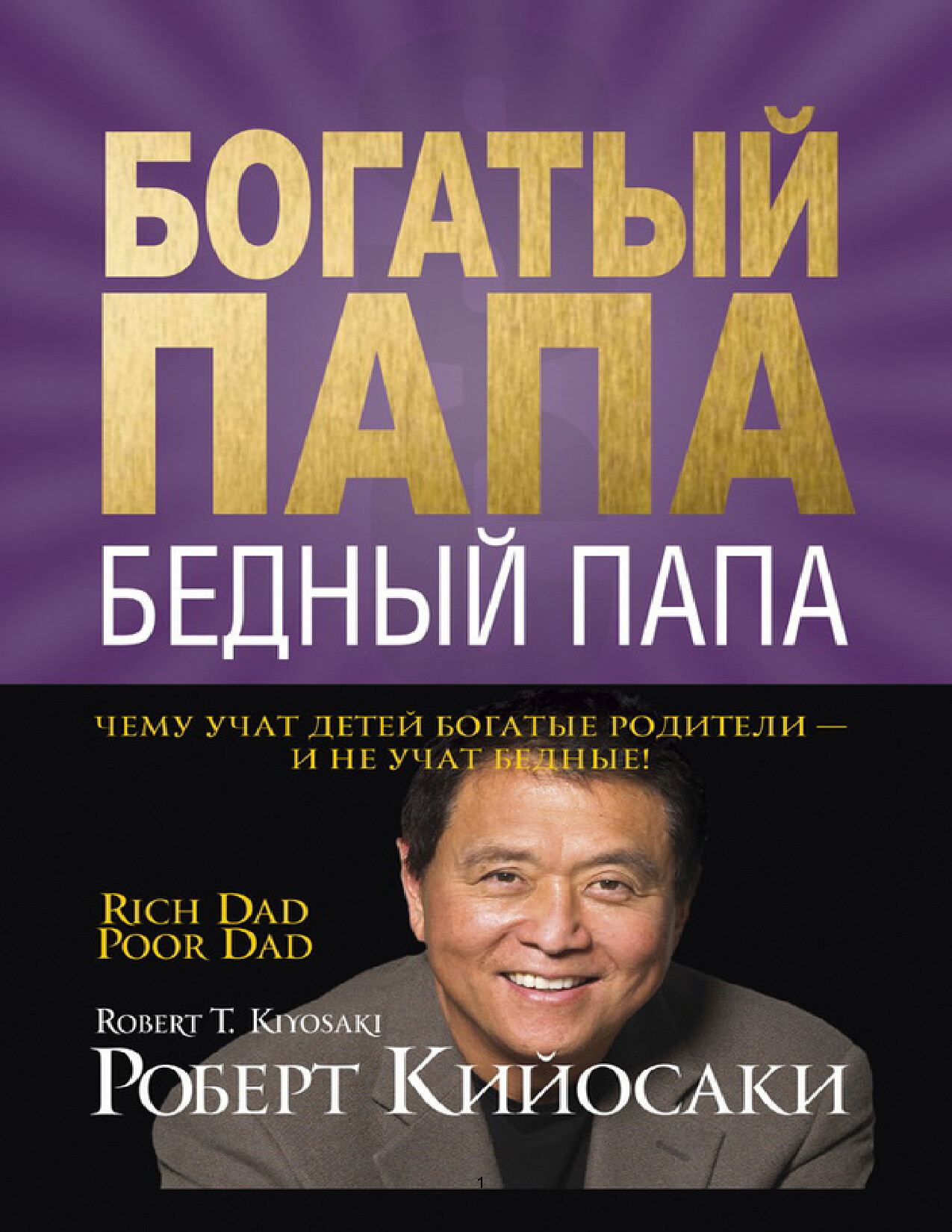 БОГАТЫЙ ПАПА, БЕДНЫЙ ПАПА