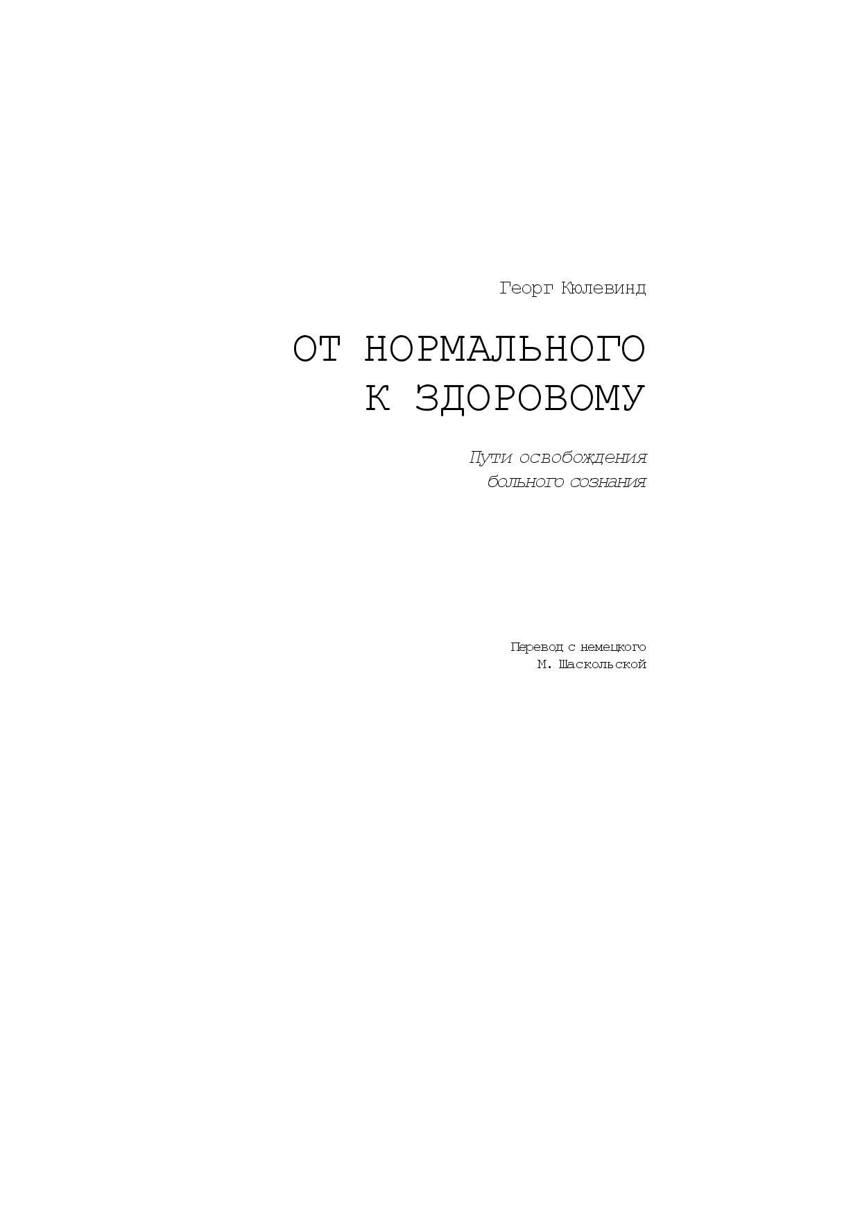 КЮЛЕВИНД Г. ОТ НОРМАЛЬНОГО К ЗДОРОВОМУ ПУТИ ОСВОБОЖДЕНИЯ БОЛЬНОГО