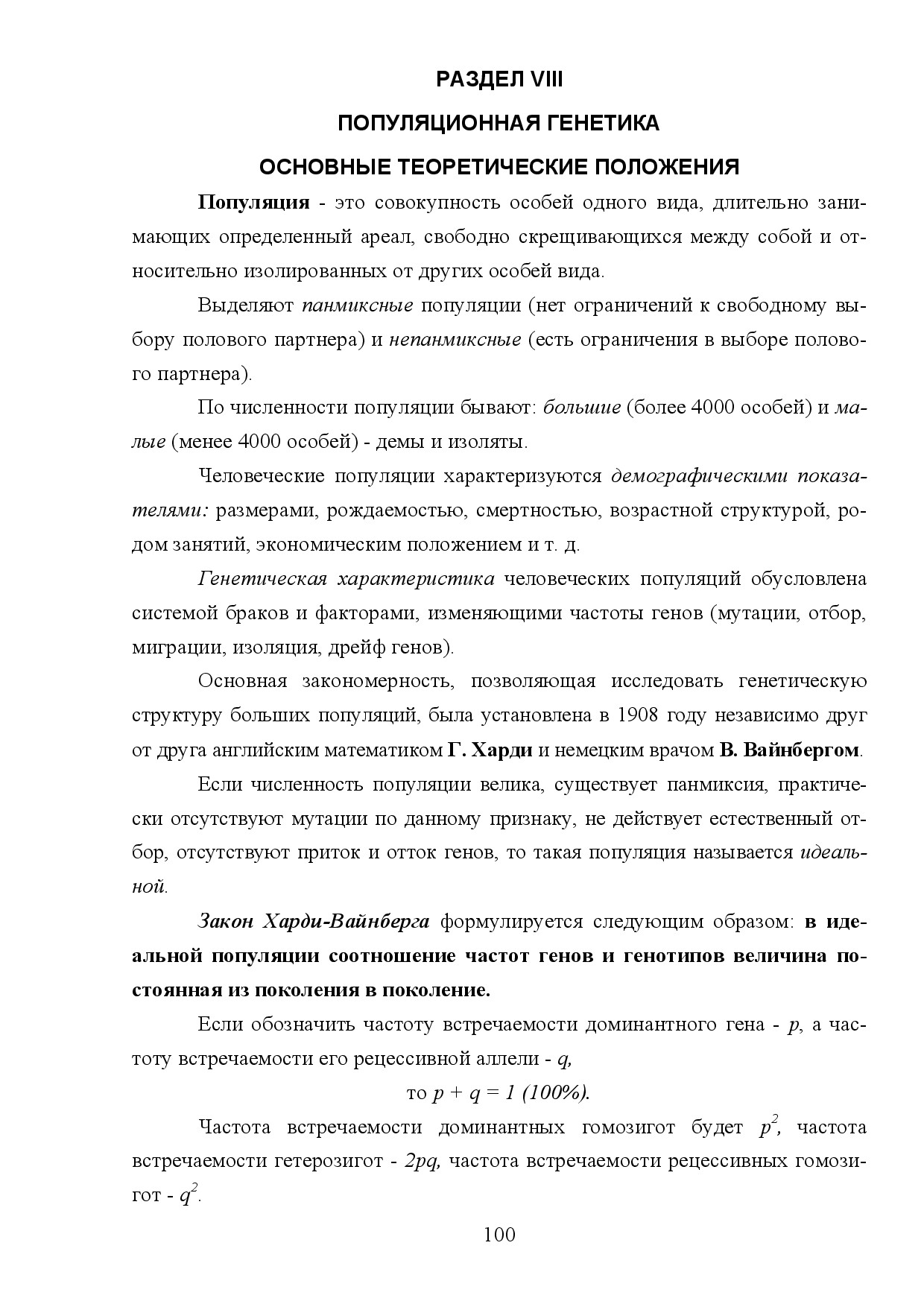 08.ПОПУЛЯЦИОННАЯ ГЕНЕТИКА
