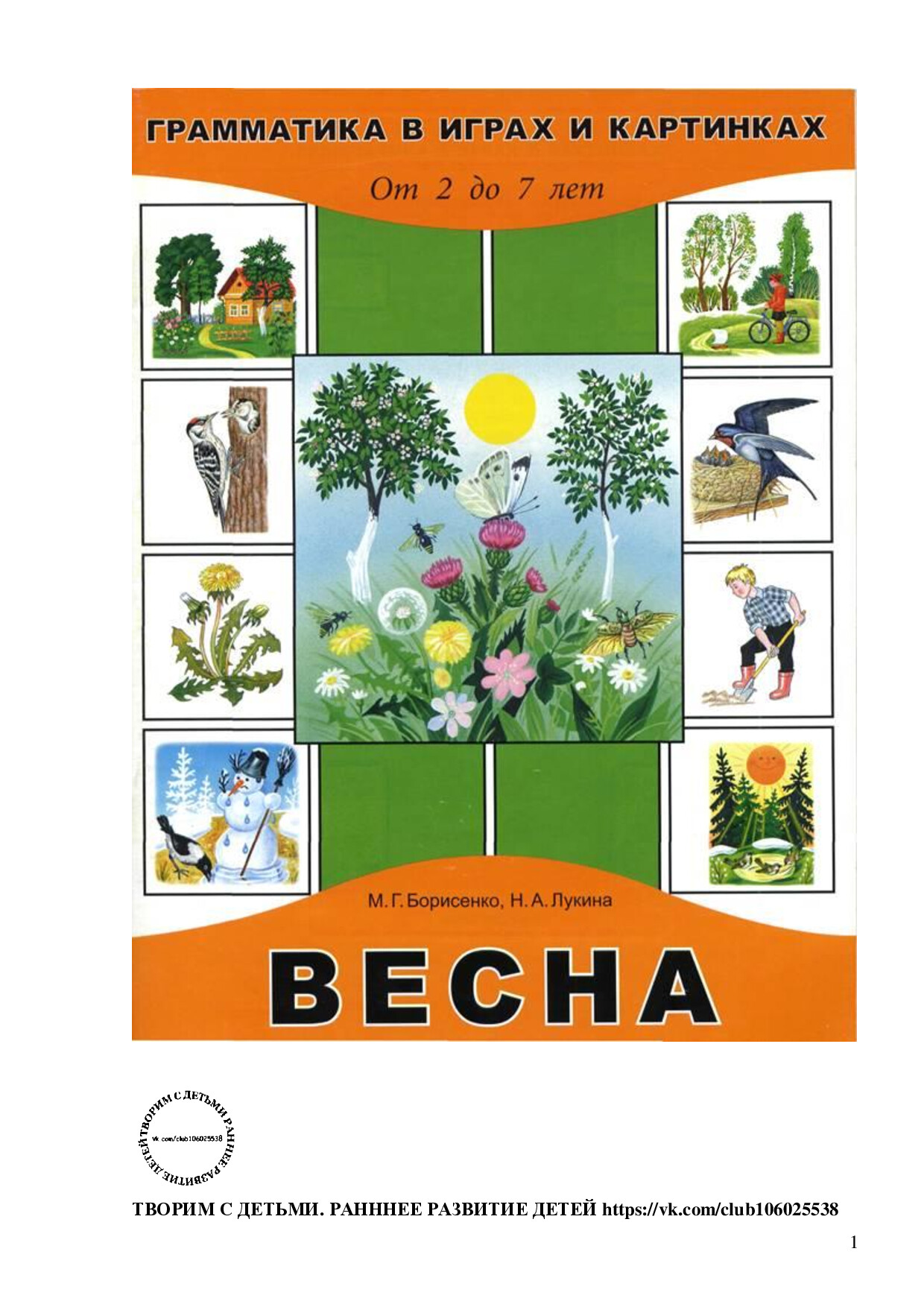 ВЕСНА
