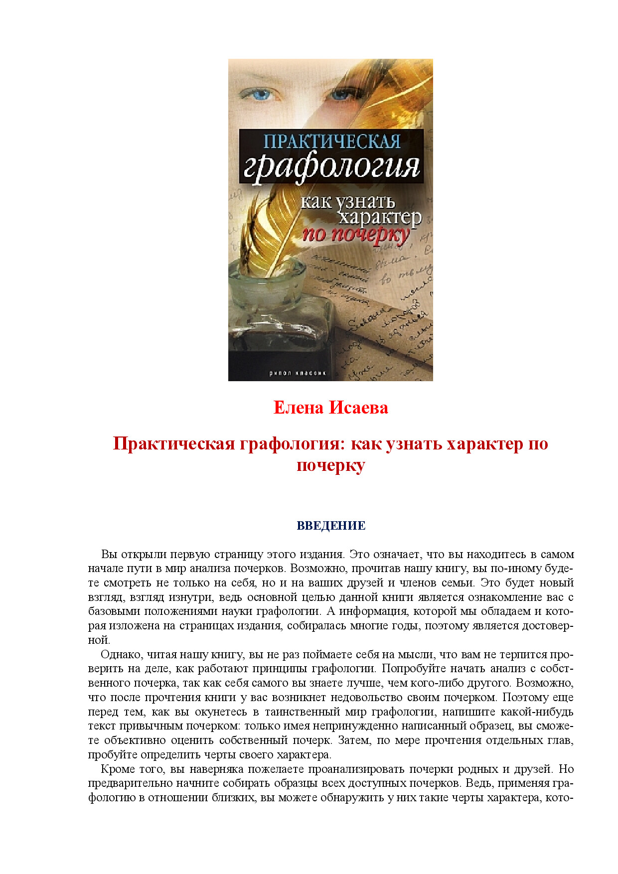 исаева е.   практическая графология. как узнать характер человека по почерку   2010