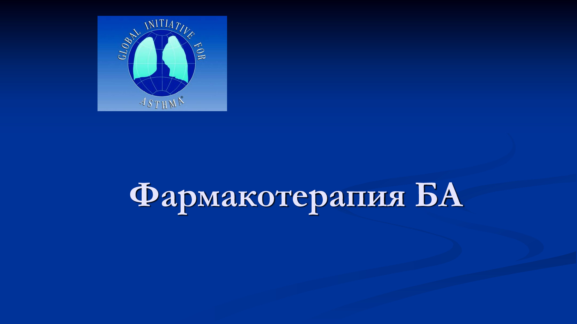 СОВРЕМЕННЫЕ ПРИНЦИПЫ ФРМАКОТЕРАПИИ БА