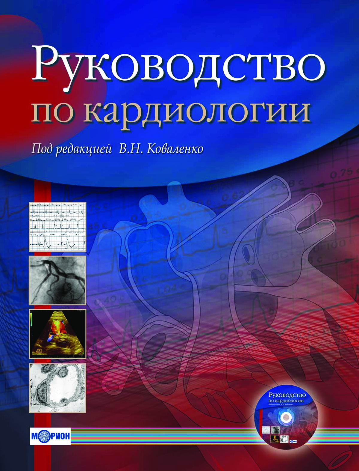 РУКОВОДСТВО ПО КАРДИОЛОГИИ