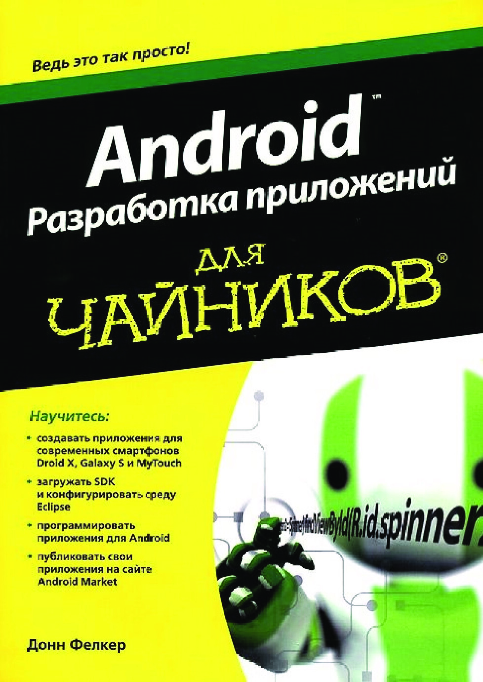 ANDROID. РАЗРАБОТКА ПРИЛОЖЕНИЙ ДЛЯ ЧАЙНИКОВ