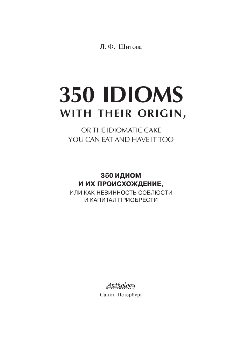 SHITOVA L F 350 IDIOMS WITH THEIR ORIGIN OR THE IDIOMATIC CAKE YOU
