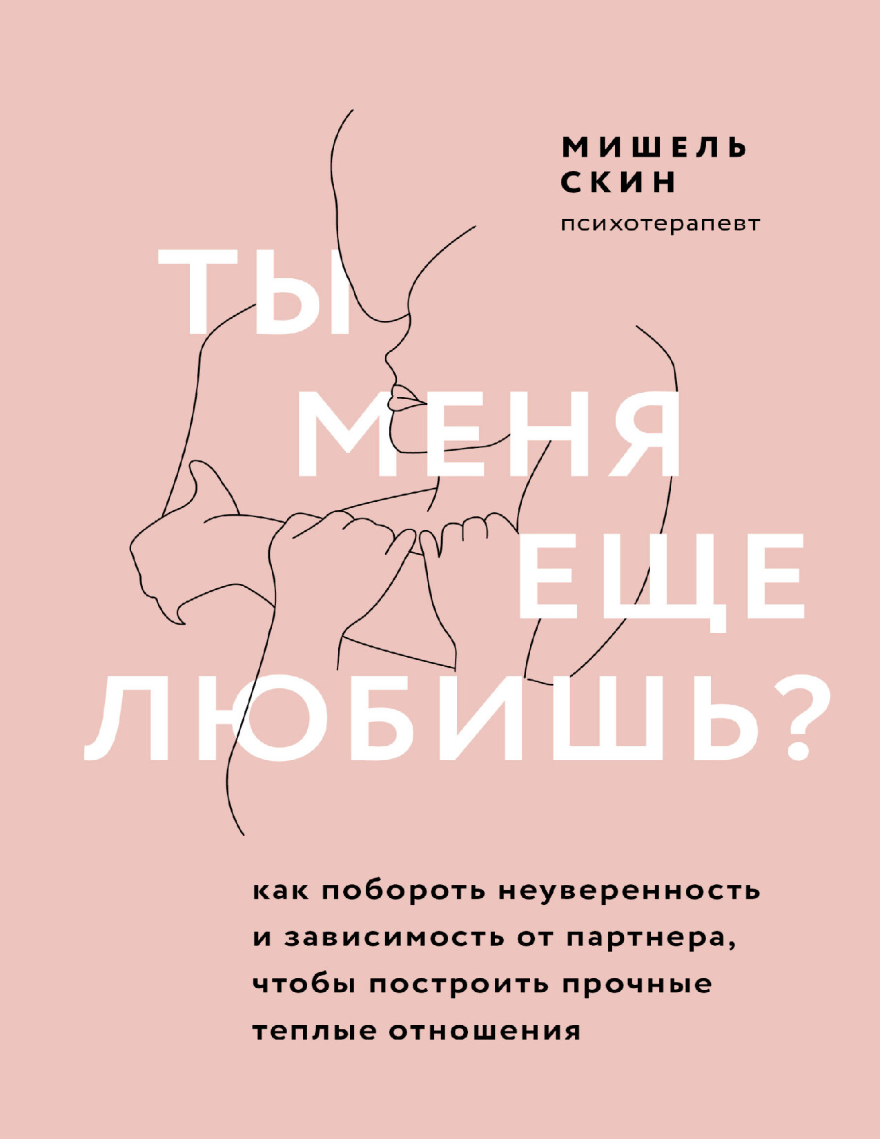 ТЫ МЕНЯ ЕЩЁ ЛЮБИШЬ