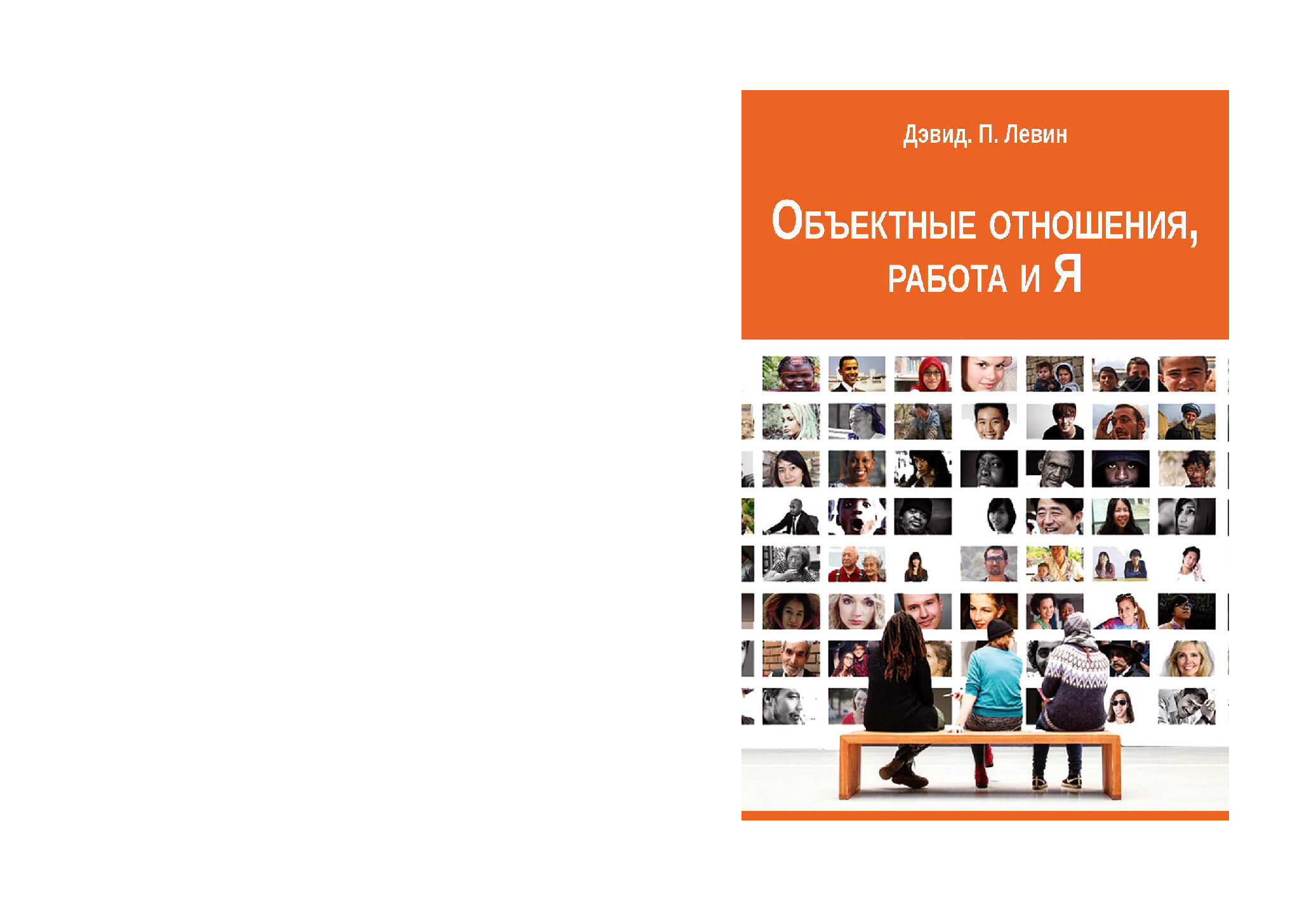 ОБЪЕКТНЫЕ ОТНОШЕНИЯ, РАБОТА И Я