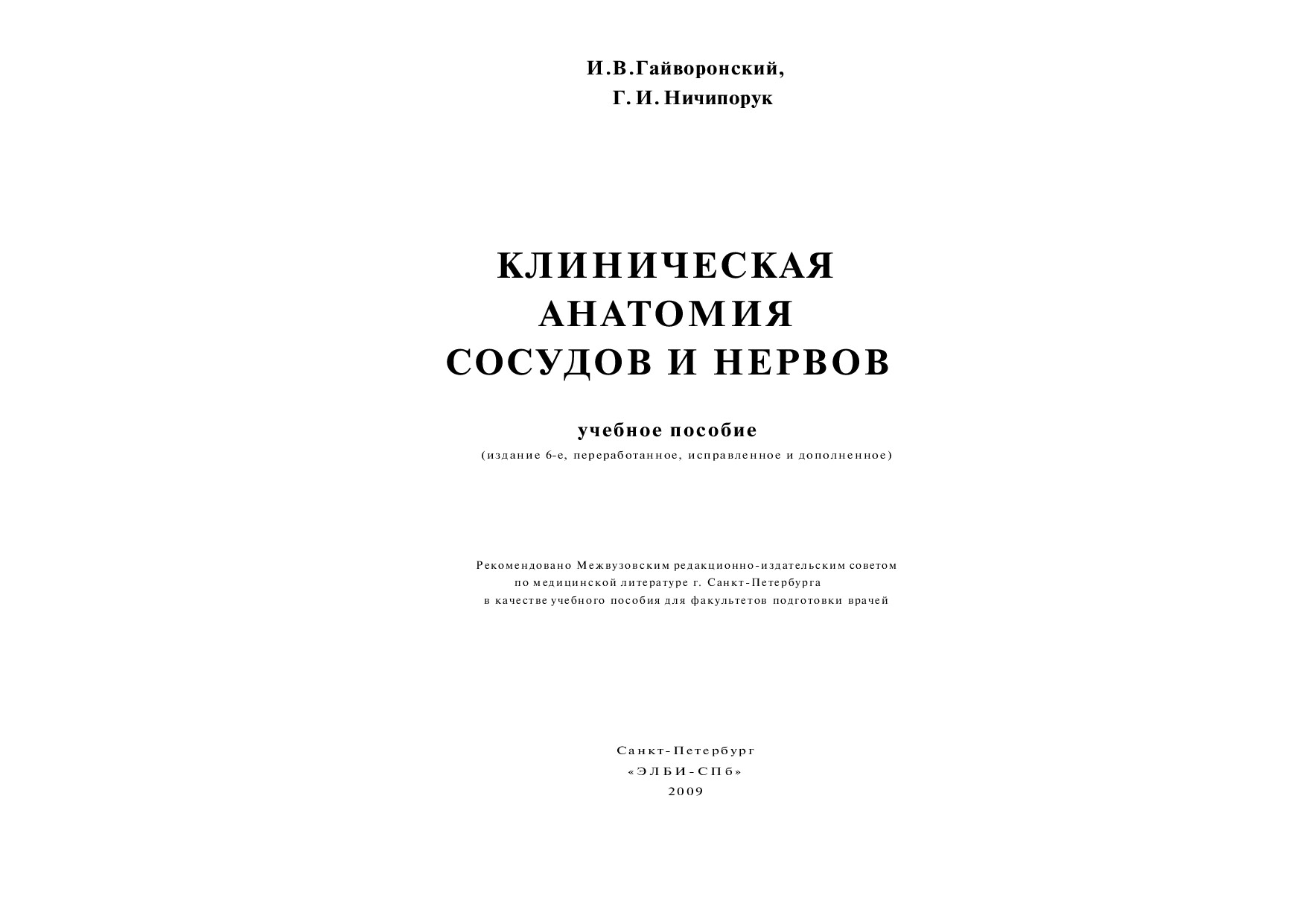 ГАЙВОРОНСКИЙ, НИЧИПОРУК КЛ. АН. СОС. И НЕРВ.