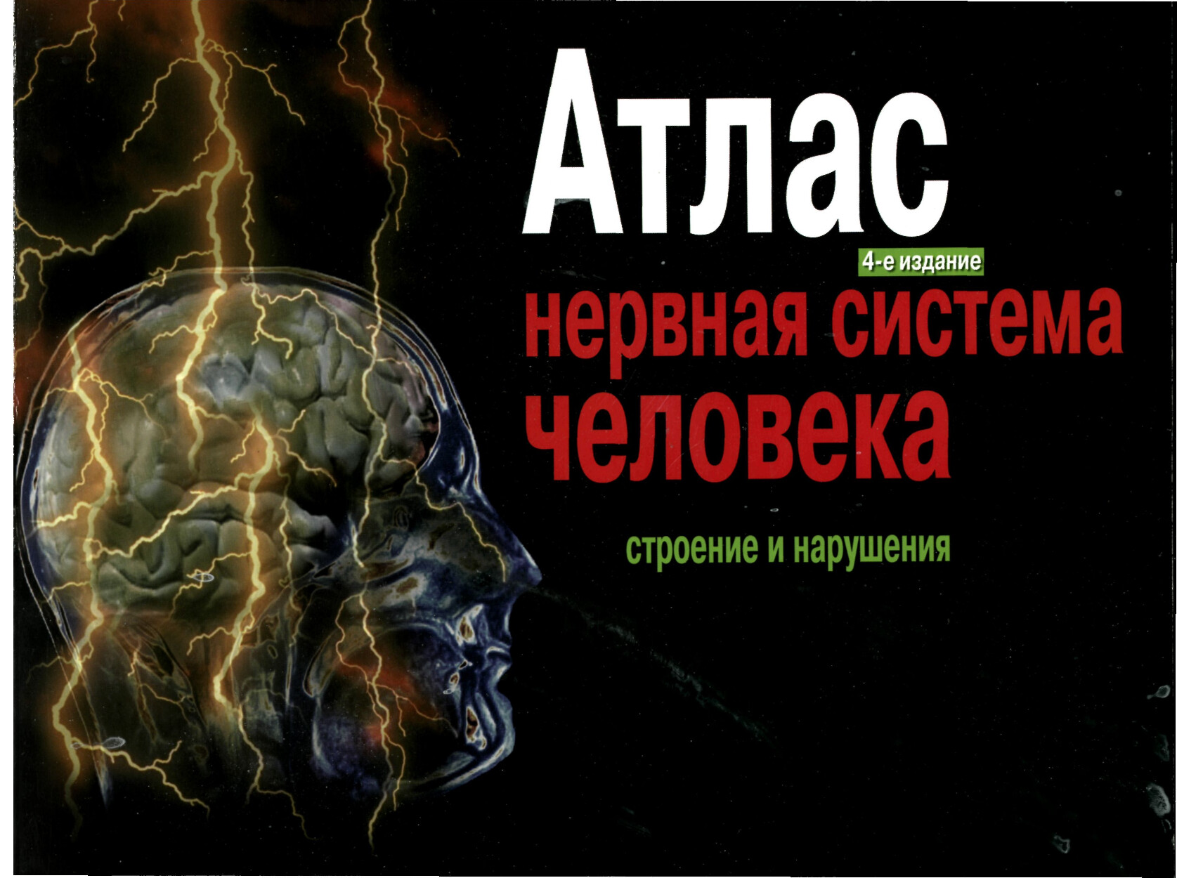 + АТЛАС НЕРВНАЯ СИСТЕМА ЧЕЛОВЕКА