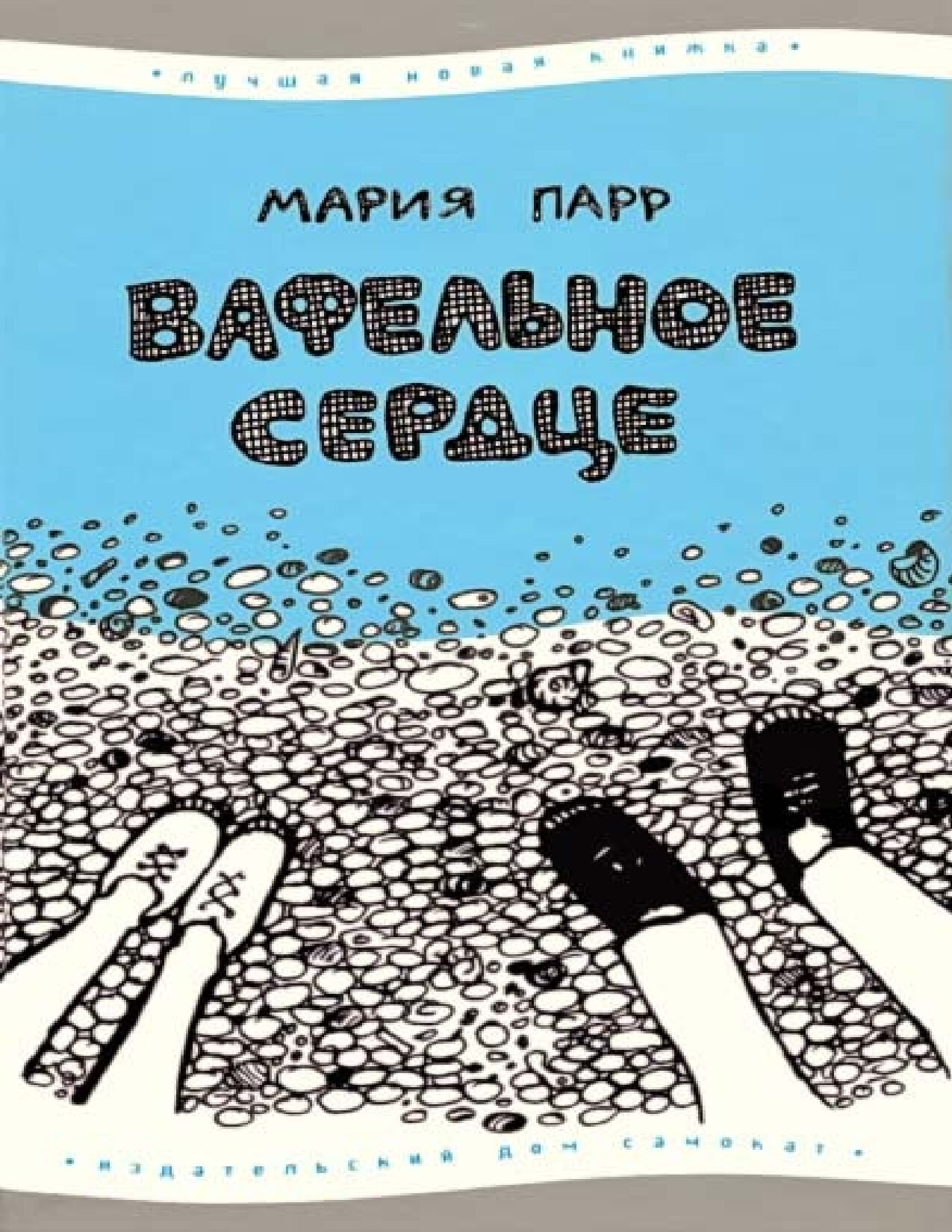 ВАФЕЛЬНОЕ СЕРДЦЕ. МАРИЯ ПАРР