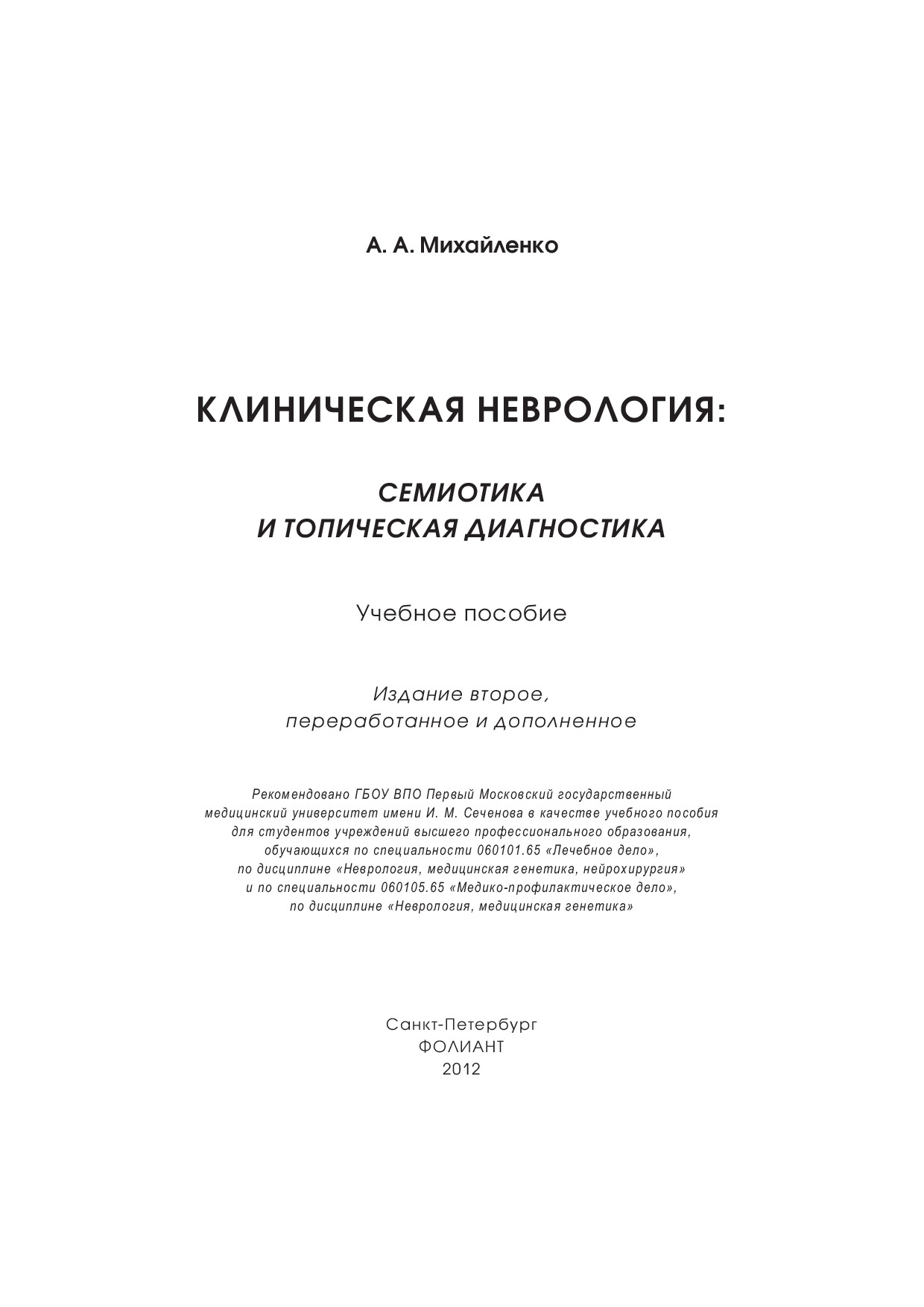 МИХАЙЛЕНКО А.А.   КЛИНИЧЕСКАЯ НЕВРОЛОГИЯ. СЕМИОТИКА И ТОПИЧЕСКАЯ ДИАГНОСТИКА. 2 Е ИЗДАНИЕ