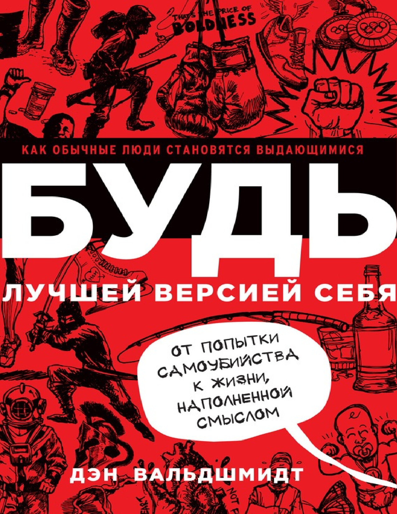 БУДЬ ЛУЧШЕЙ ВЕРСИЕЙ СЕБЯ