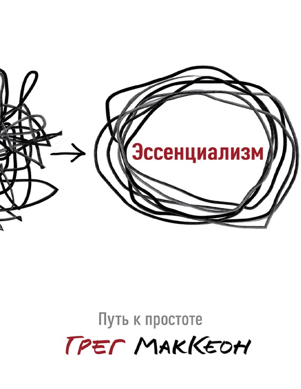 ЭССЕНЦИАЛИЗМ. ПУТЬ К ПРОСТОТЕ