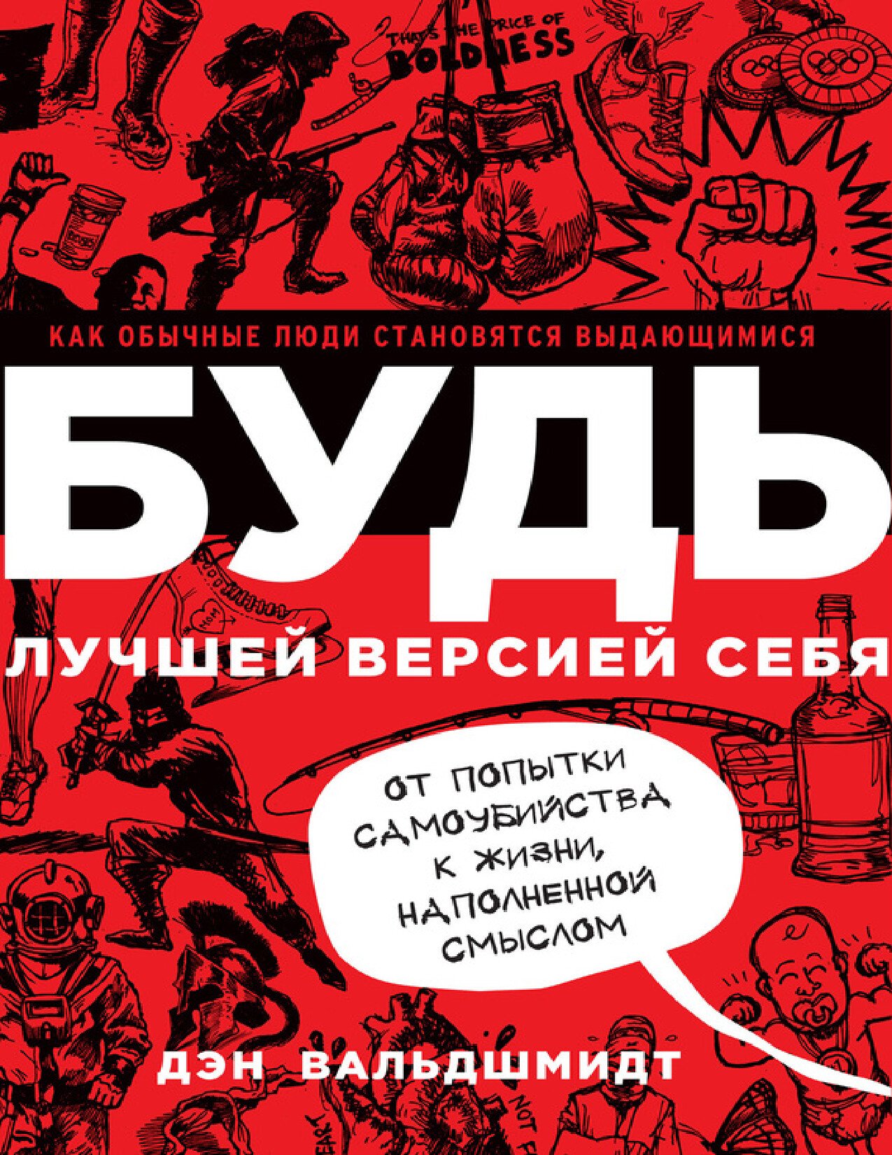 БУДЬ ЛУЧШЕЙ ВЕРСИЕЙ СЕБЯ