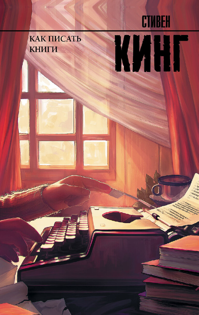 СТИВЕН КИНГ КАК ПИСАТЬ КНИГИ