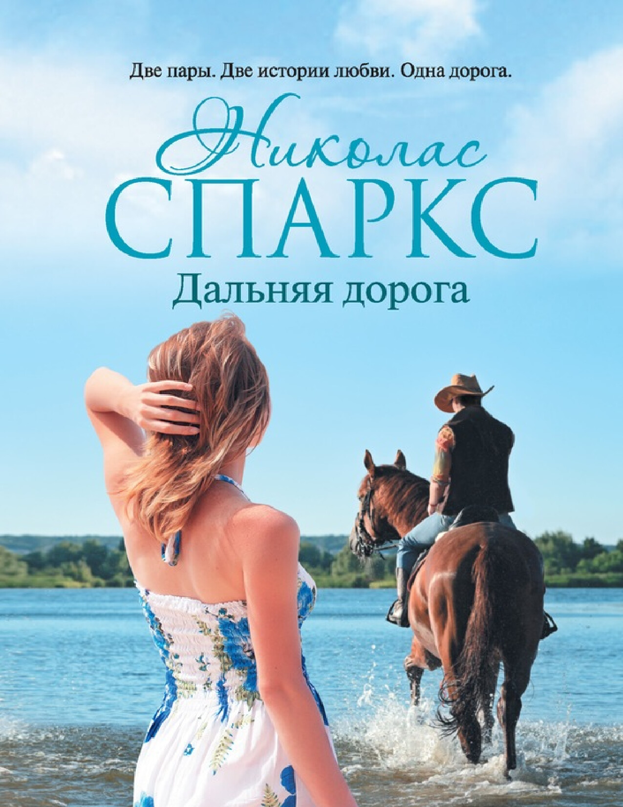 ДАЛЬНЯЯ ДОРОГА