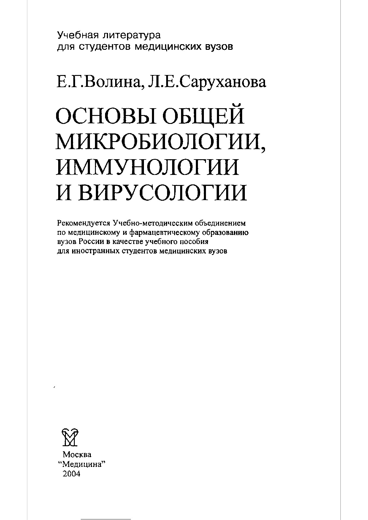 VOLINA.E.G. SARUKHANOVA.L.E. OSNOVY OBSCHEY MIK 1