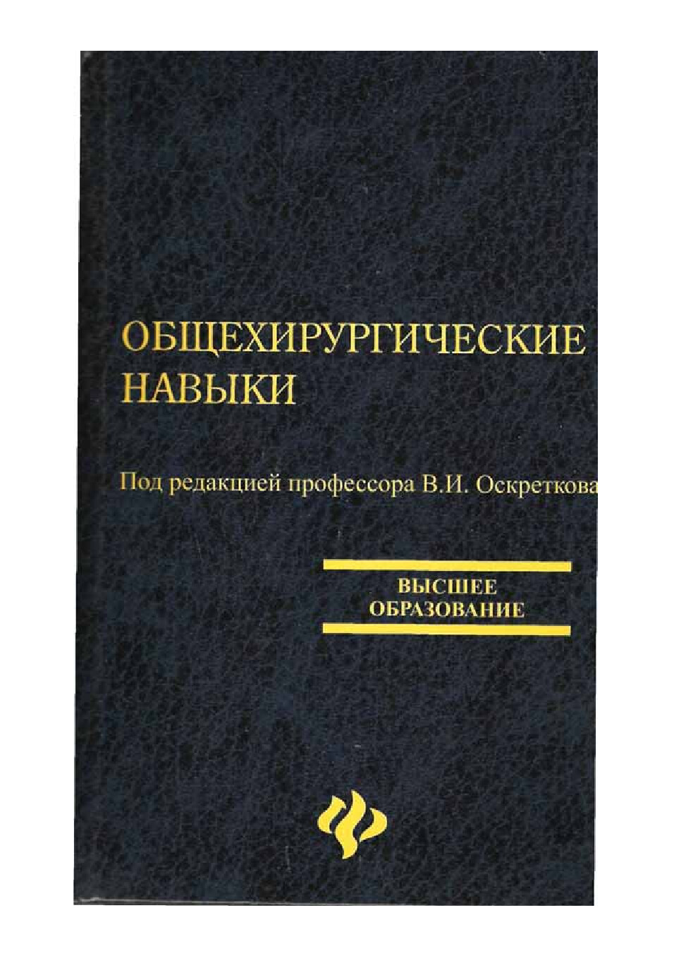 ОБЩЕХИРУРГИЧЕСКИЕ НАВЫКИ