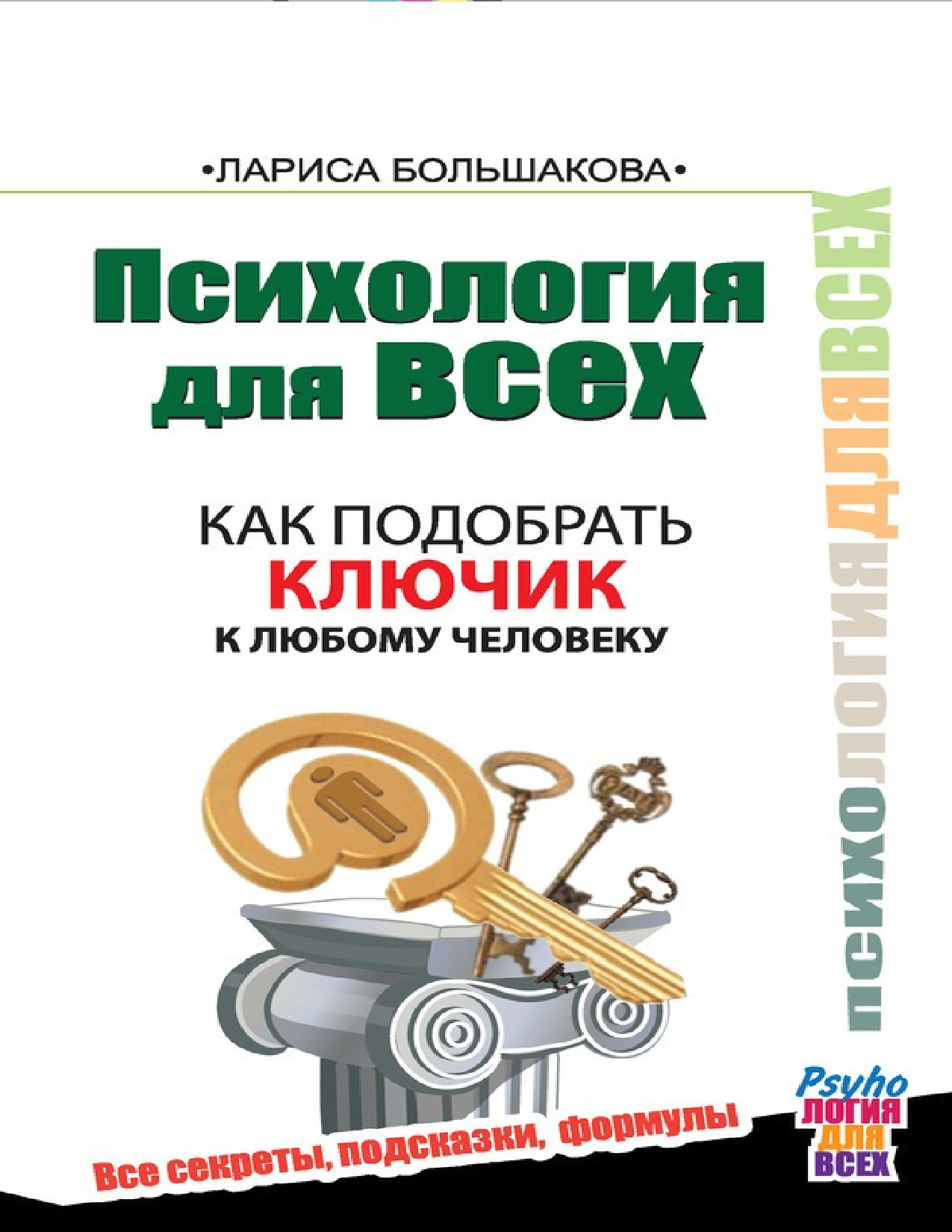 ПСИХОЛОГИЯ ДЛЯ ВСЕХ