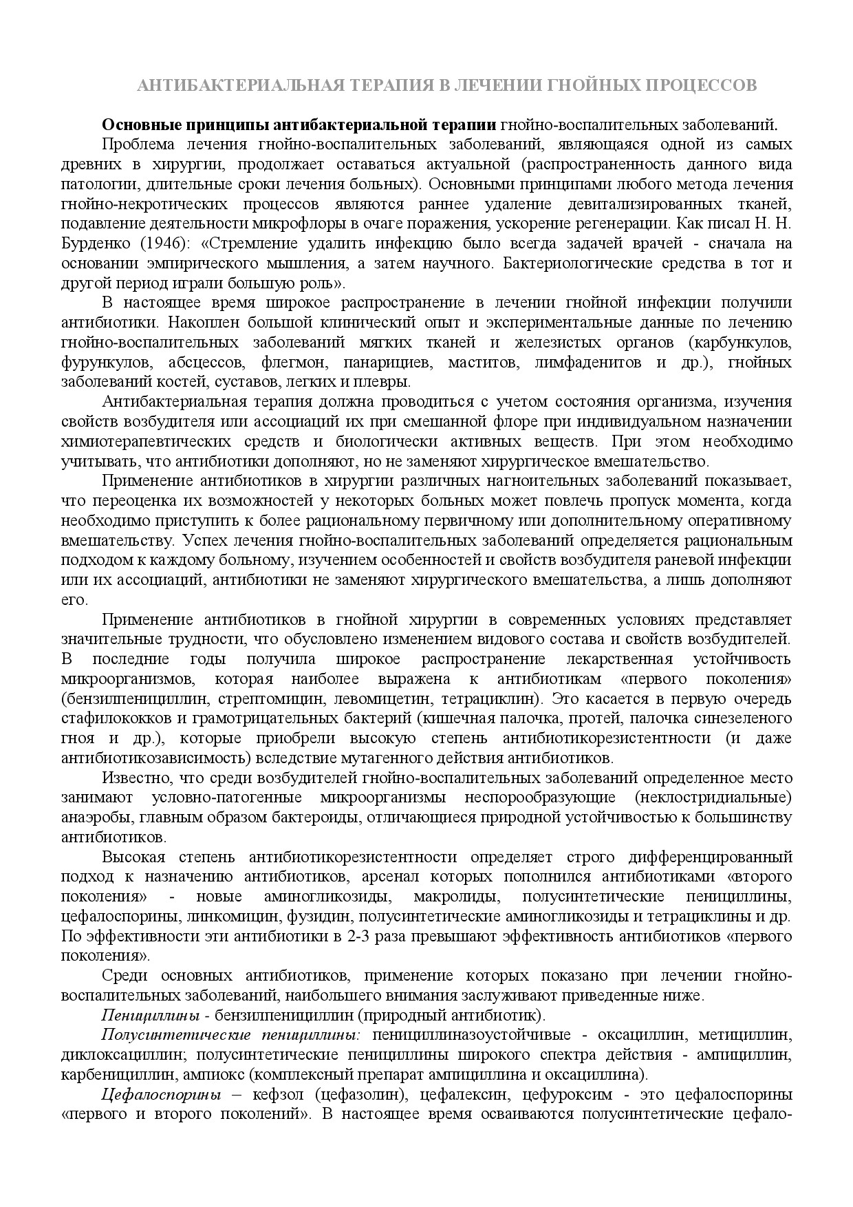 АНТИБАКТЕРИАЛЬНАЯ ТЕРАПИЯ В ЛЕЧЕНИИ ГНОЙНЫХ ПРОЦЕССОВ