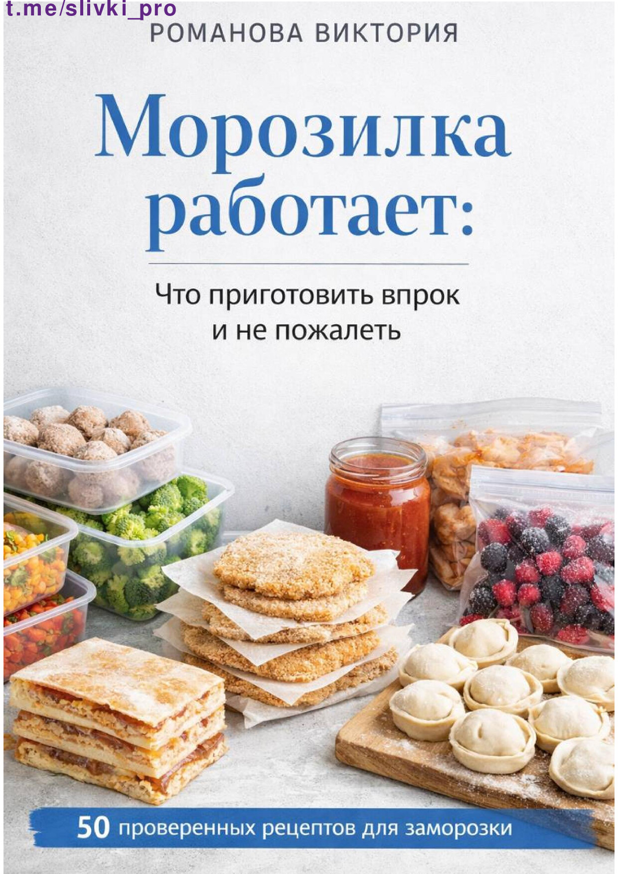 Морозилка работает что приготовить впрок и не пожалеть