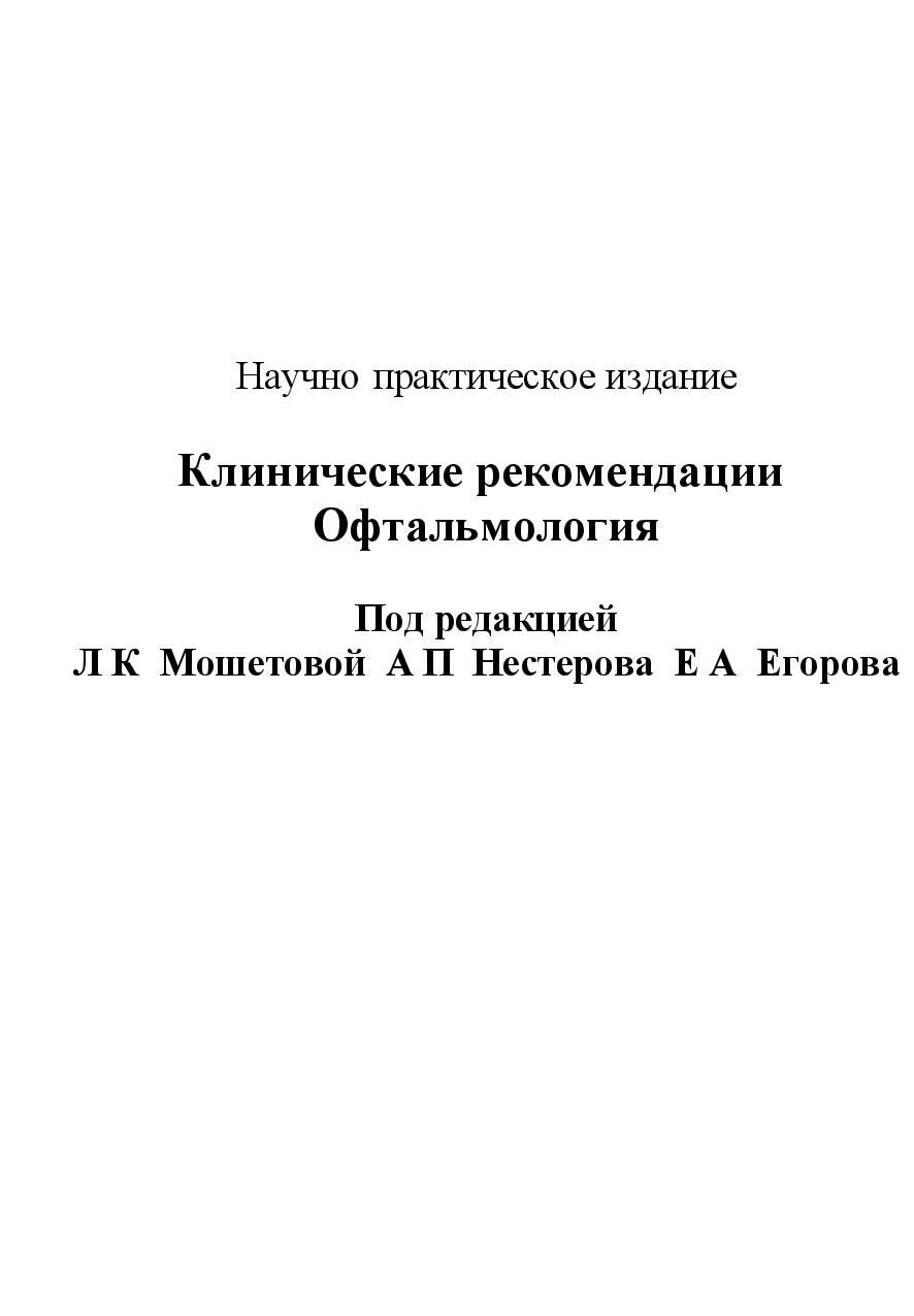 ОФТАЛЬМОЛОГИЯ. МОШЕТОВА.