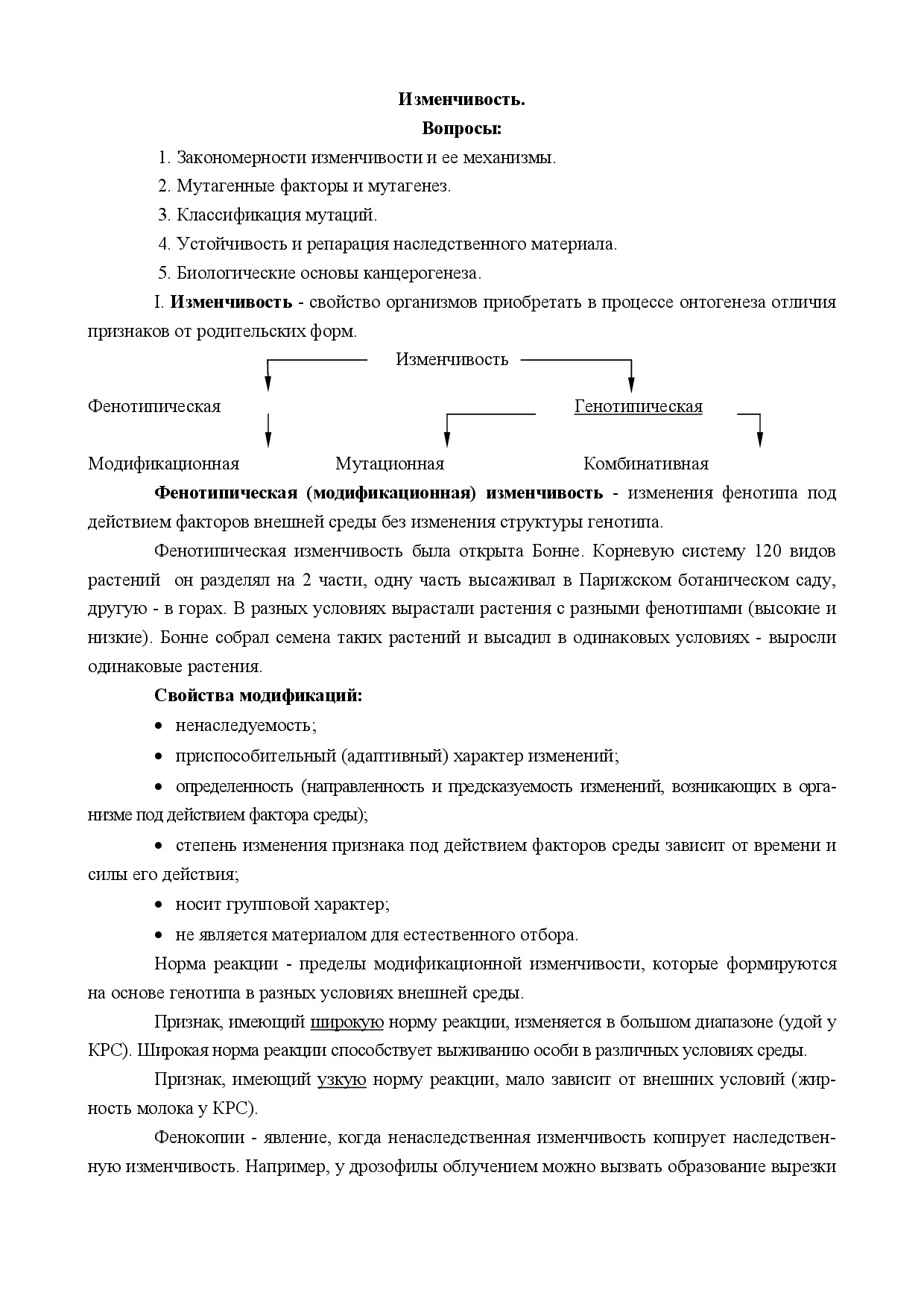 1.08.ИЗМЕНЧИВОСТЬ