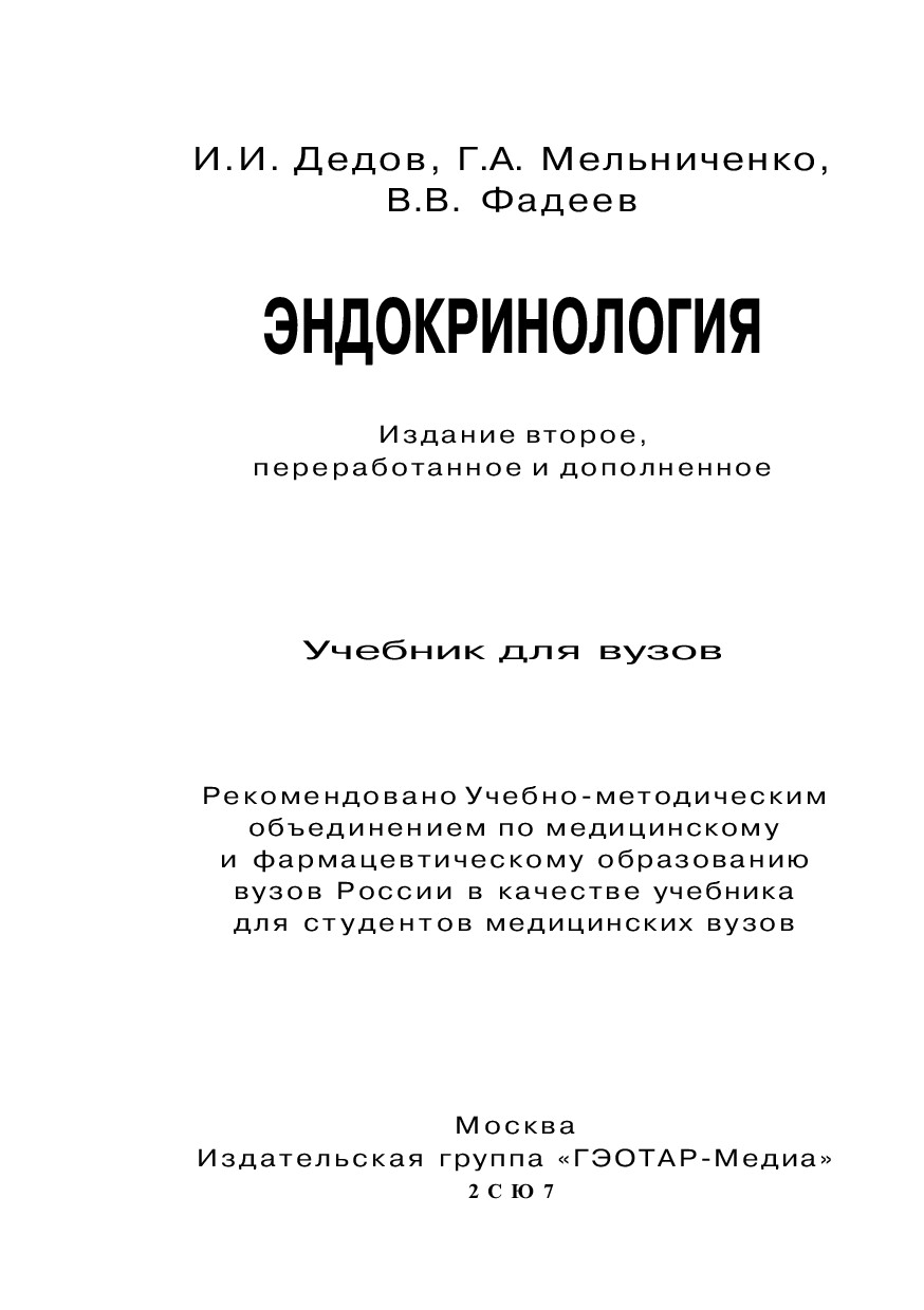 ЭНДОКРИНОЛОГИЯ