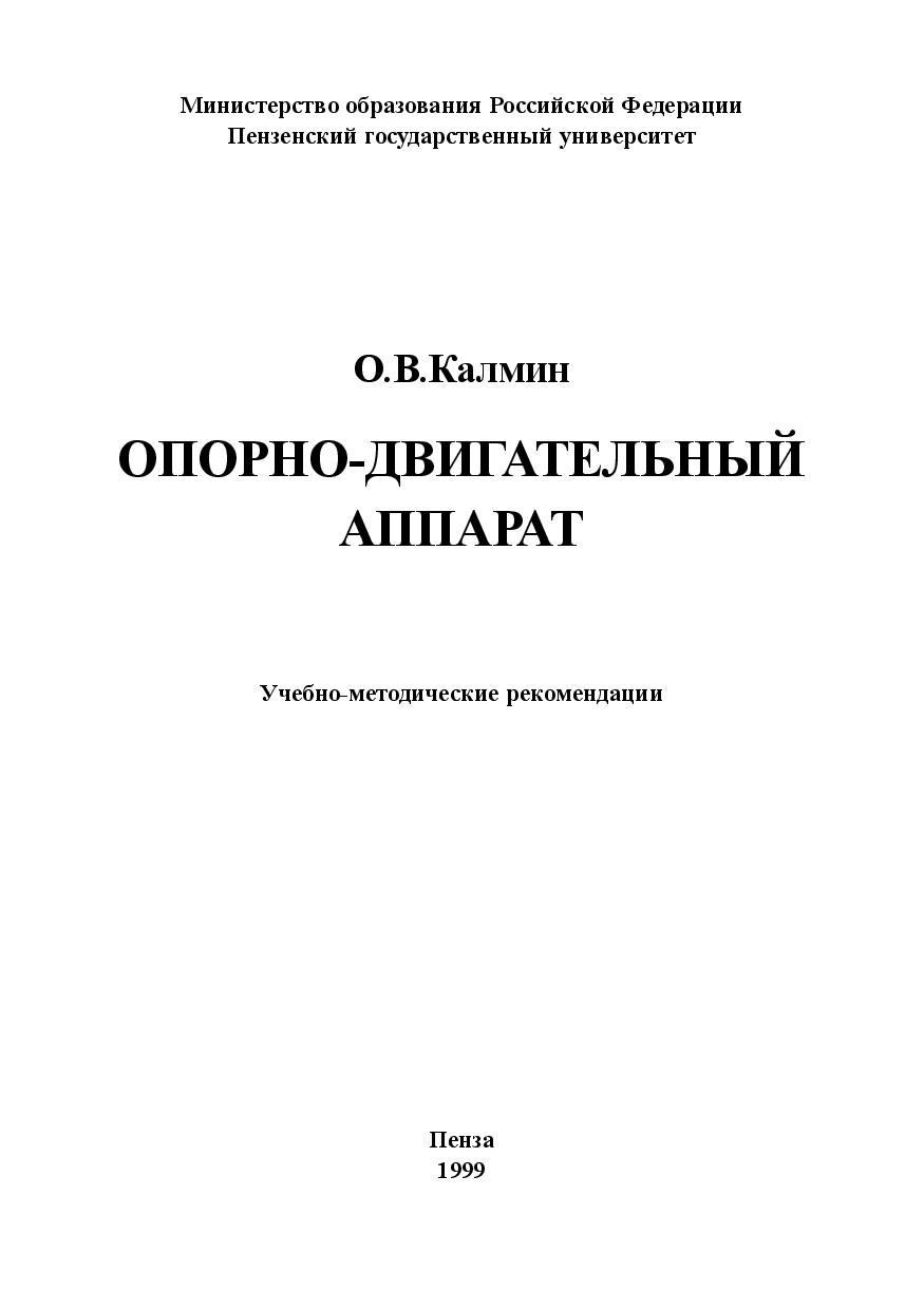 ОПОРНО ДВИГАТЕЛЬНЫЙ АППАРАТ. КАЛЬМИН