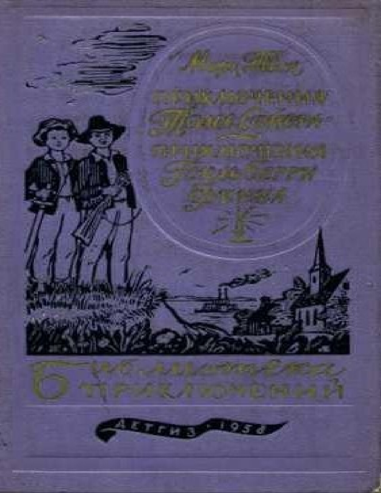 ПРИКЛЮЧЕНИЯ ТОМА СОЙЕРА. МАРК ТВЕН