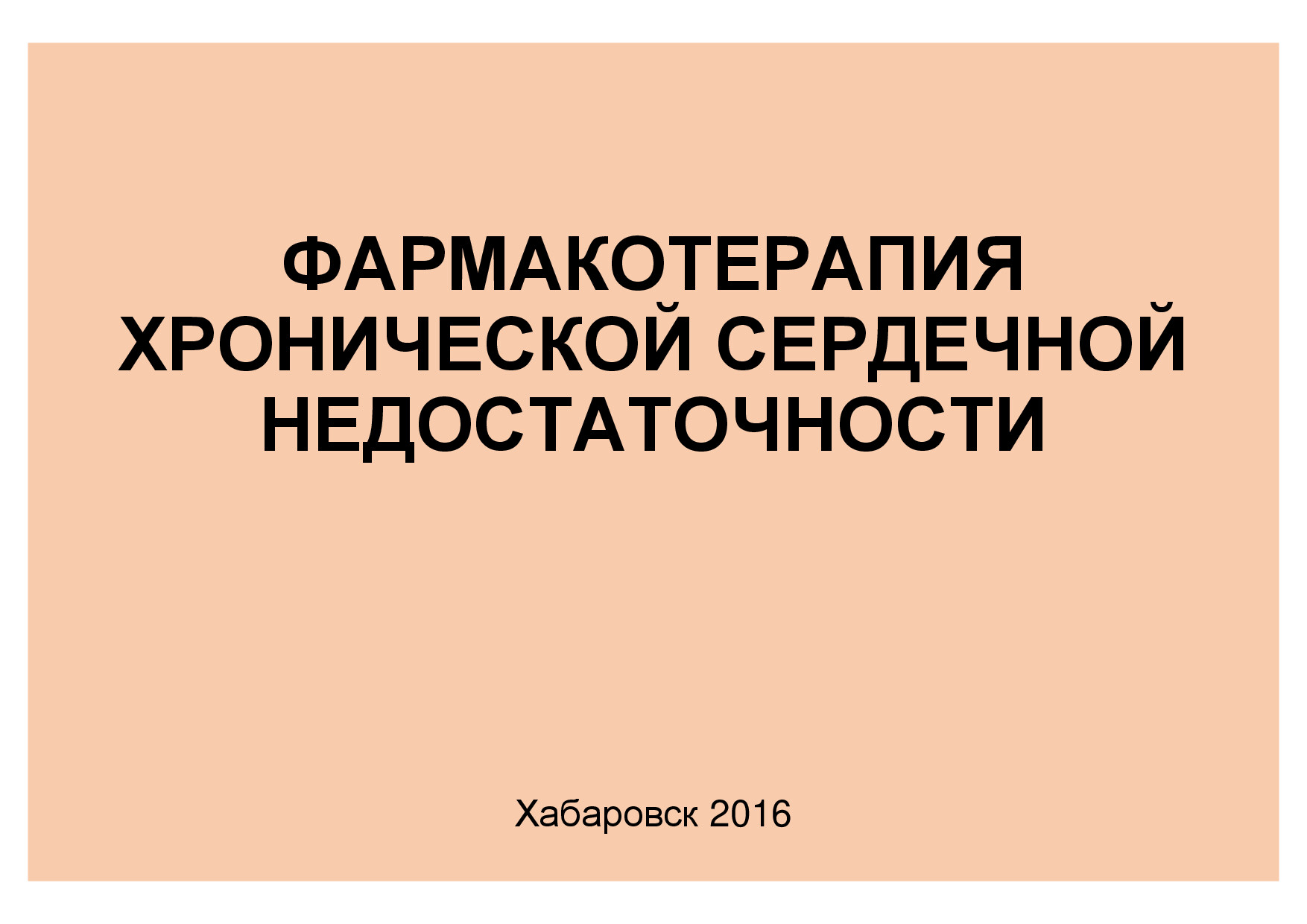 ЛЕКЦИЯ 4 КФ ХСН