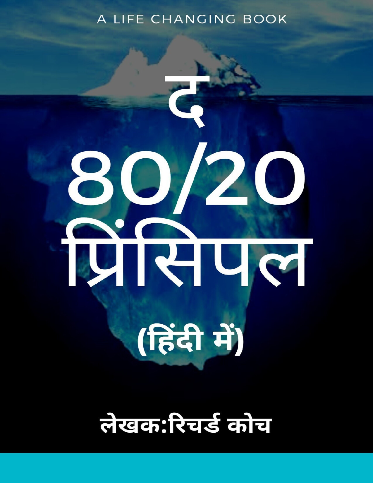 THE 8020 PRINCIPLE (HINDI)