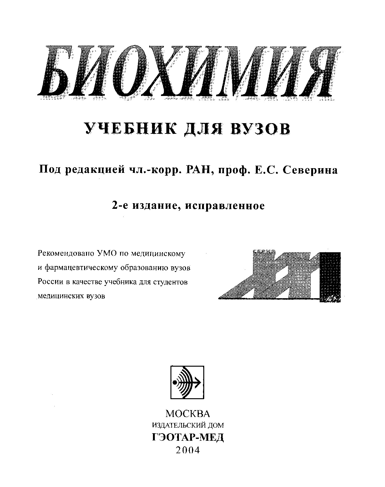 УЧЕБНИК ПО БИОХИМИИ. Е.С. СЕВЕРИН