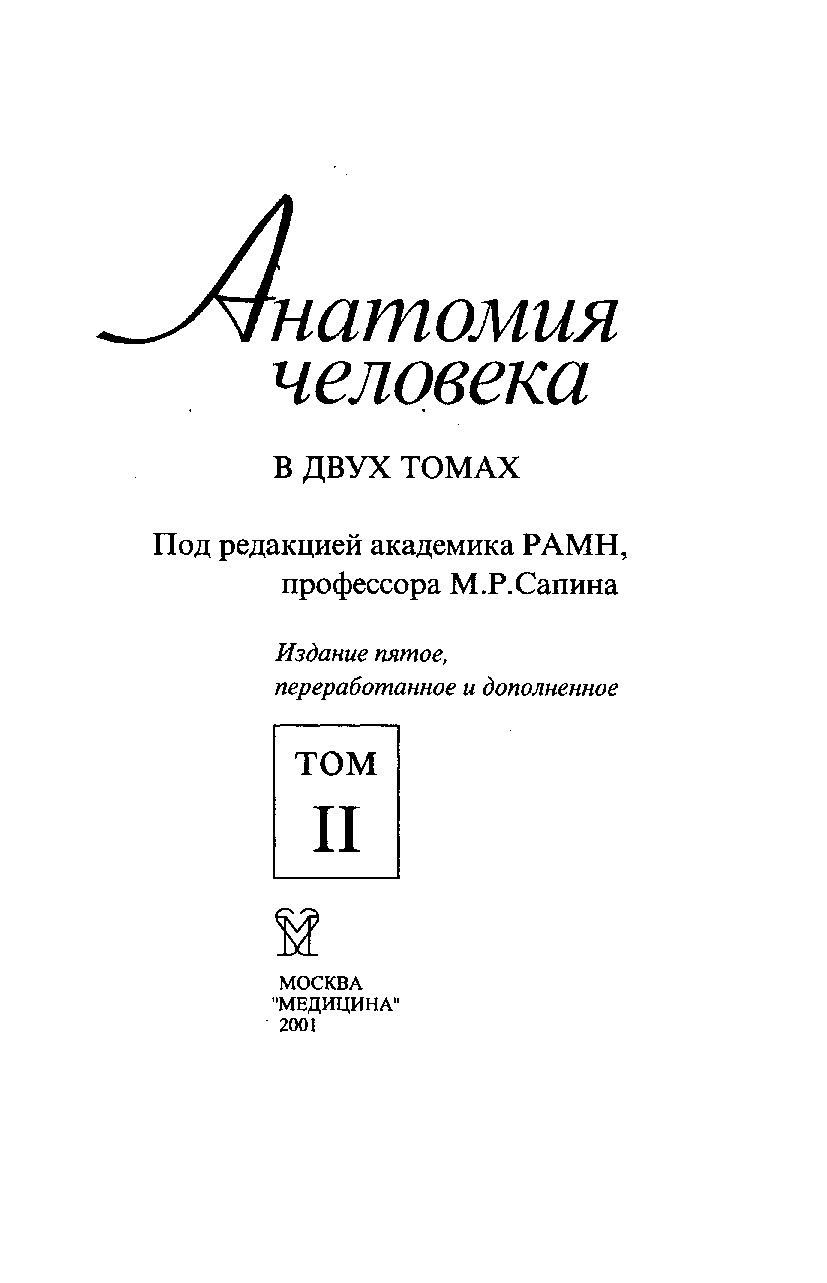 УЧЕБНИК ПО АНАТОМИИ. 2 ТОМ. М.Р. САПИН