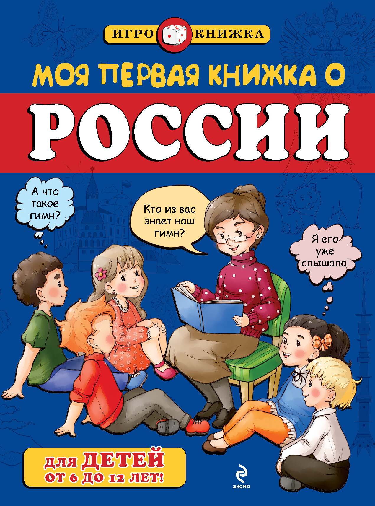 МОЯ ПЕРВАЯ КНИЖКА О РОССИИ ПИНЧУК А