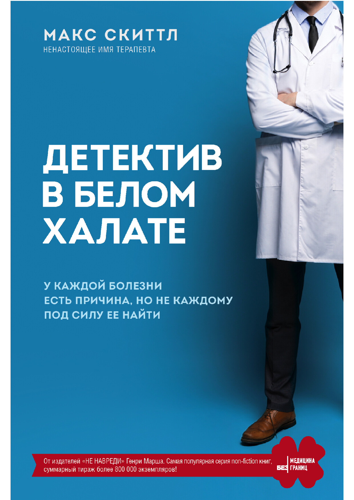 64802581 SKITTL M. MEDICINABEZGR. DETEKTIV V BELOM HALATE U.A4