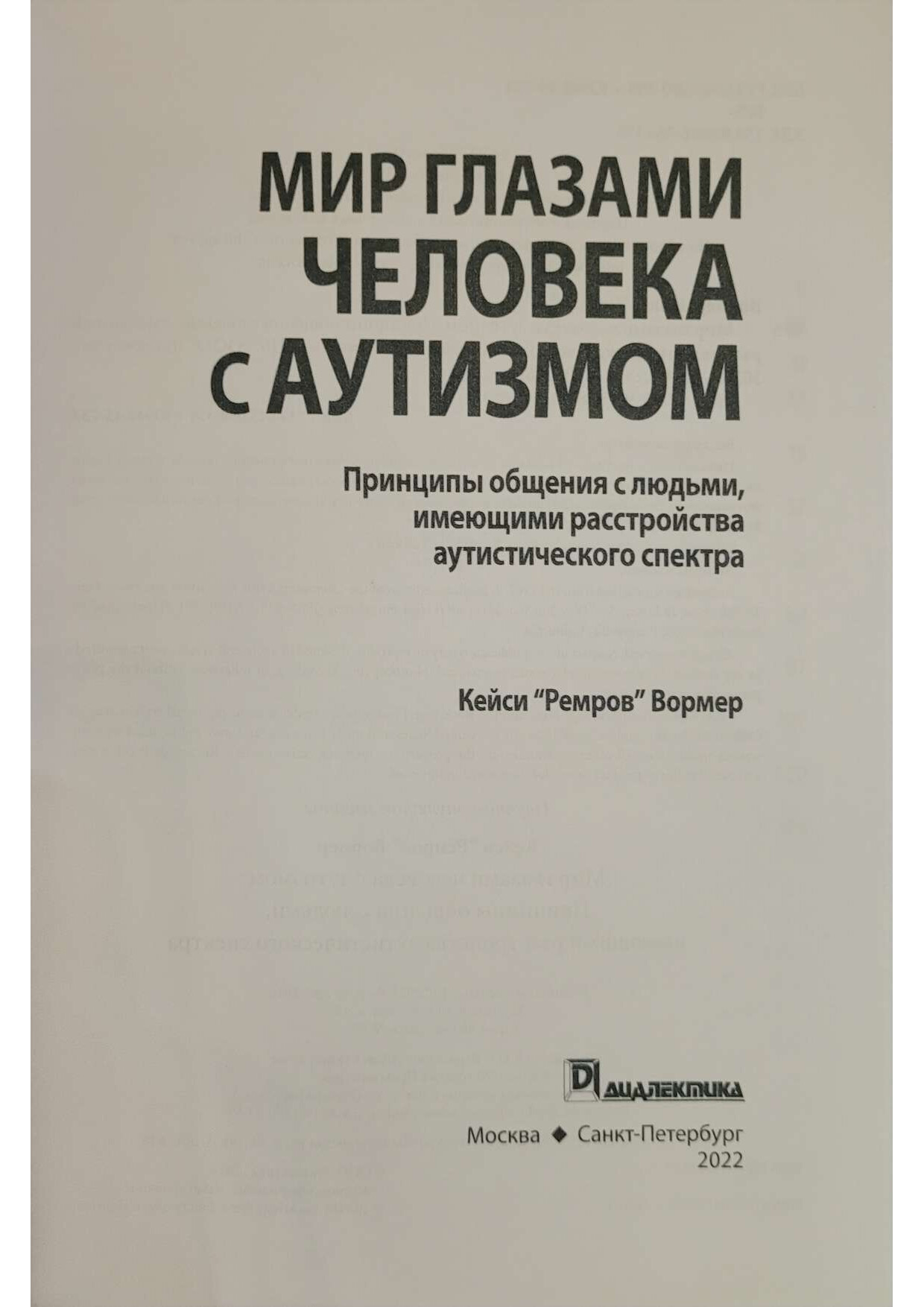 ВОРМЕР МИР ГЛАЗАМИ ЧЕЛОВЕКА С АУТИЗМОМ