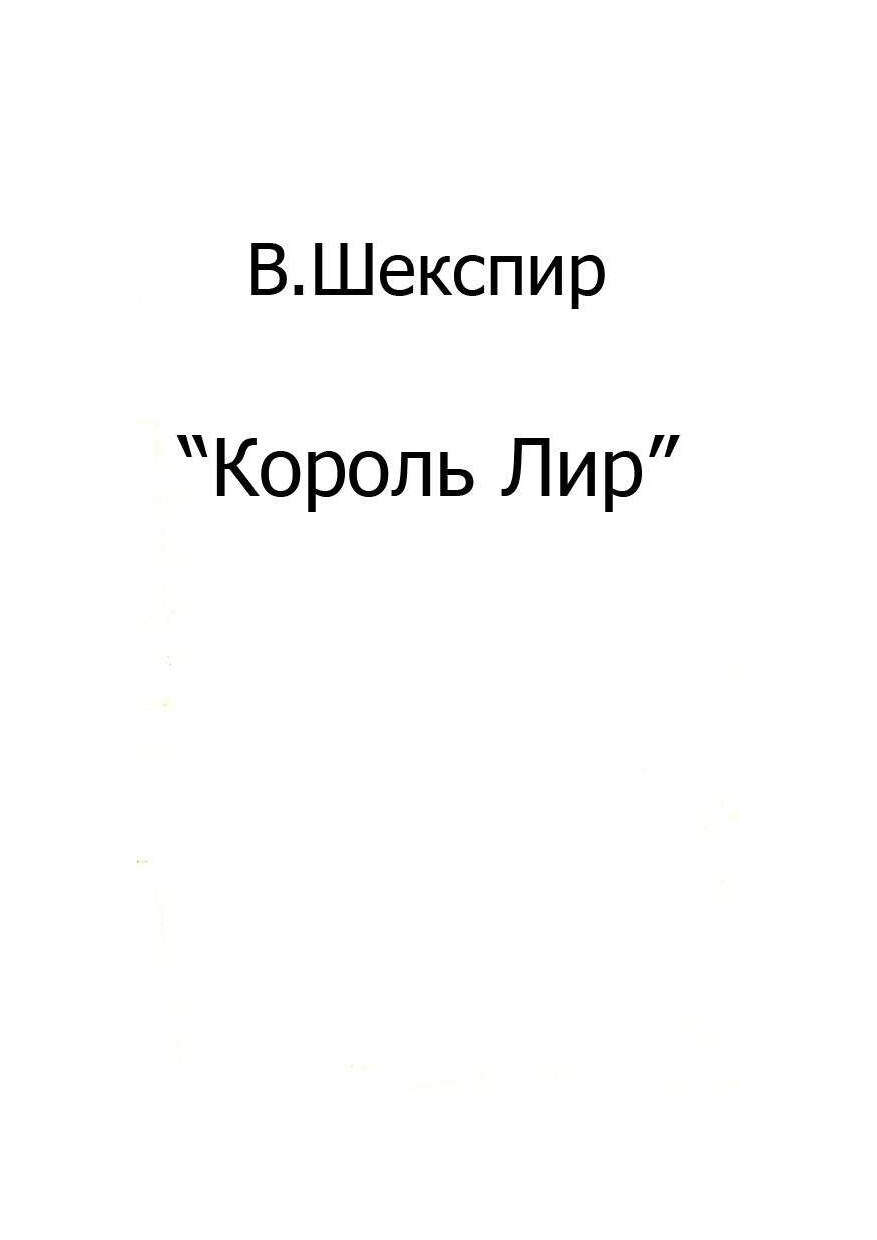 KOROL LIR — WILLIAM ŞEKSPIR