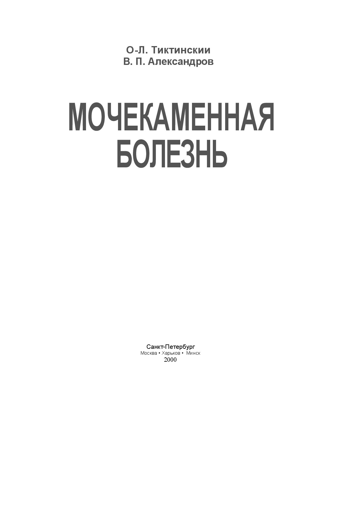 МОЧЕКАМЕННАЯ БОЛЕЗНЬ ТИКТИНСКИЙ