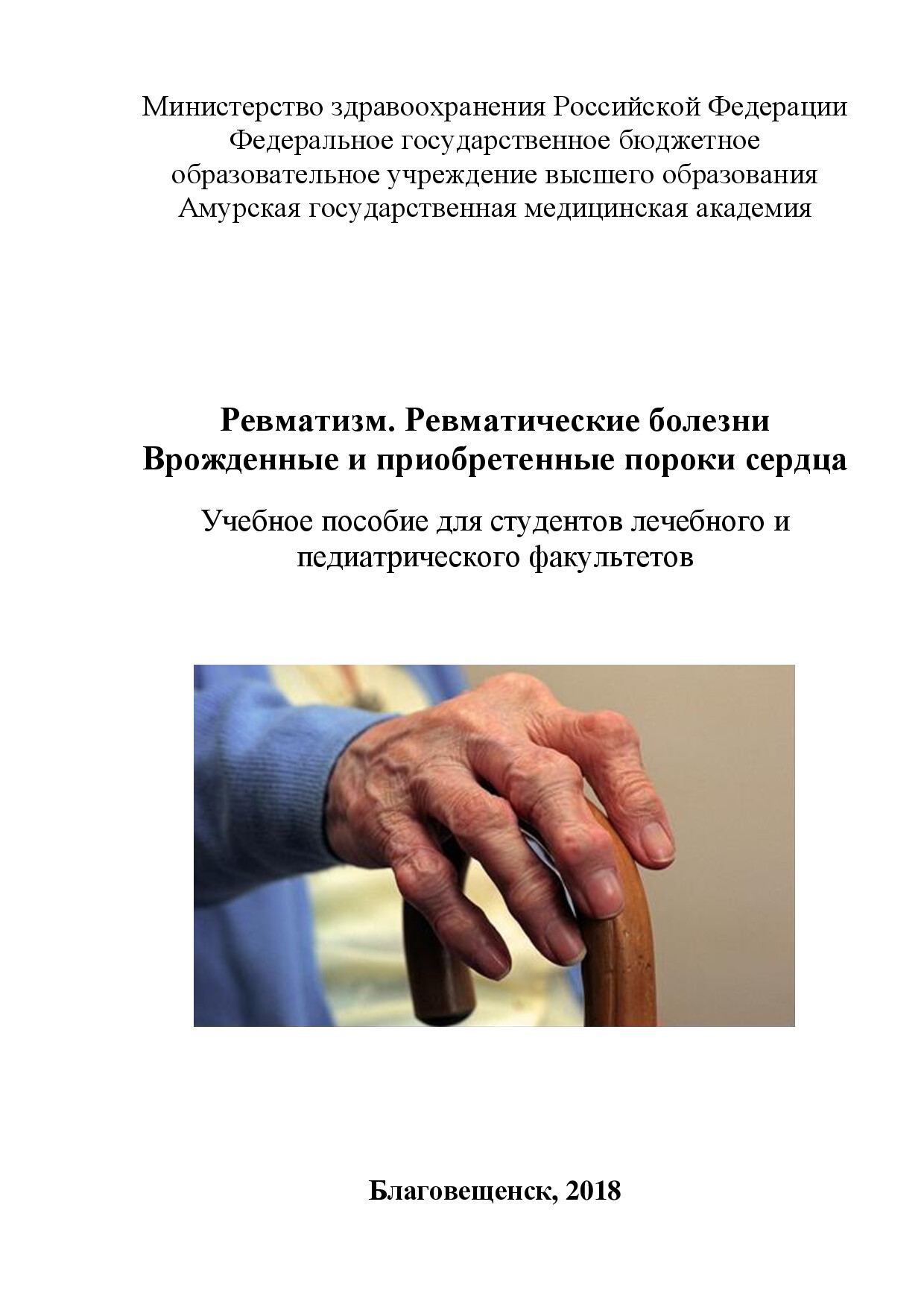 РЕВМАТИЗМ