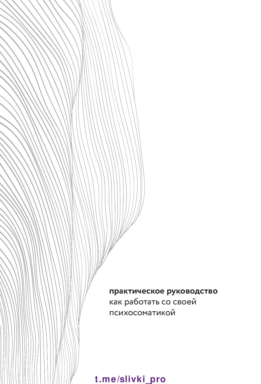 ПСИХОСОМАТИКА