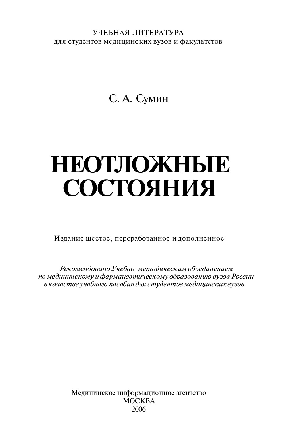 СУМИН С.А. НЕОТЛОЖНЫЕ СОСТОЯНИЯ