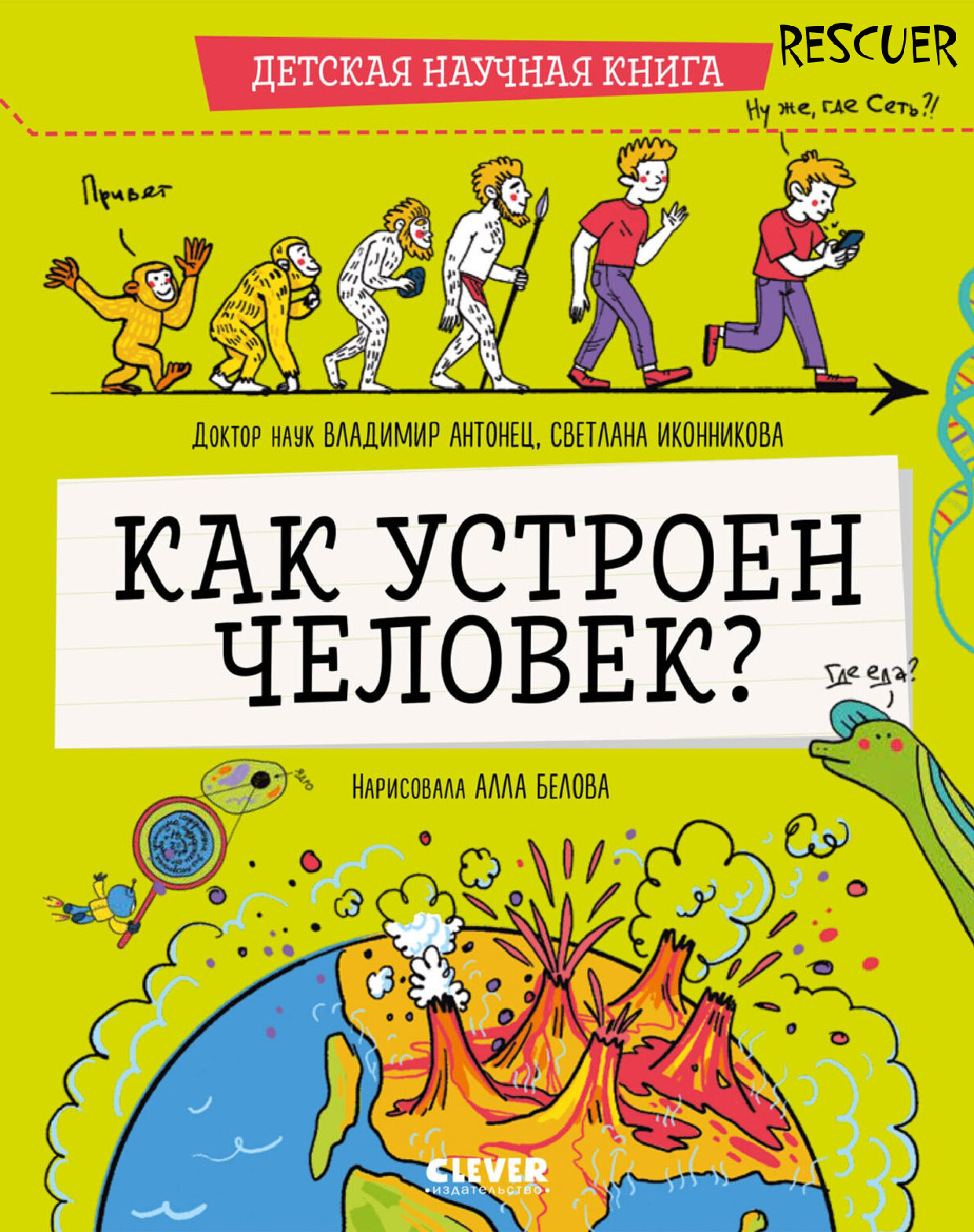 КАК УСТРОЕН ЧЕЛОВЕК