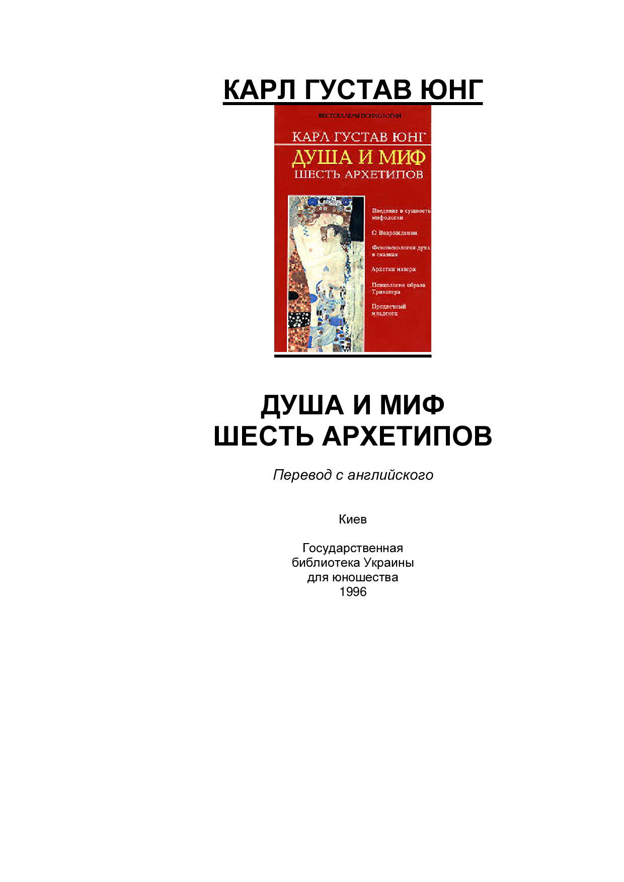 КАРЛ ГУСТАВ ЮНГ. ДУША И МИФ ШЕСТЬ АРХЕТИПОВ