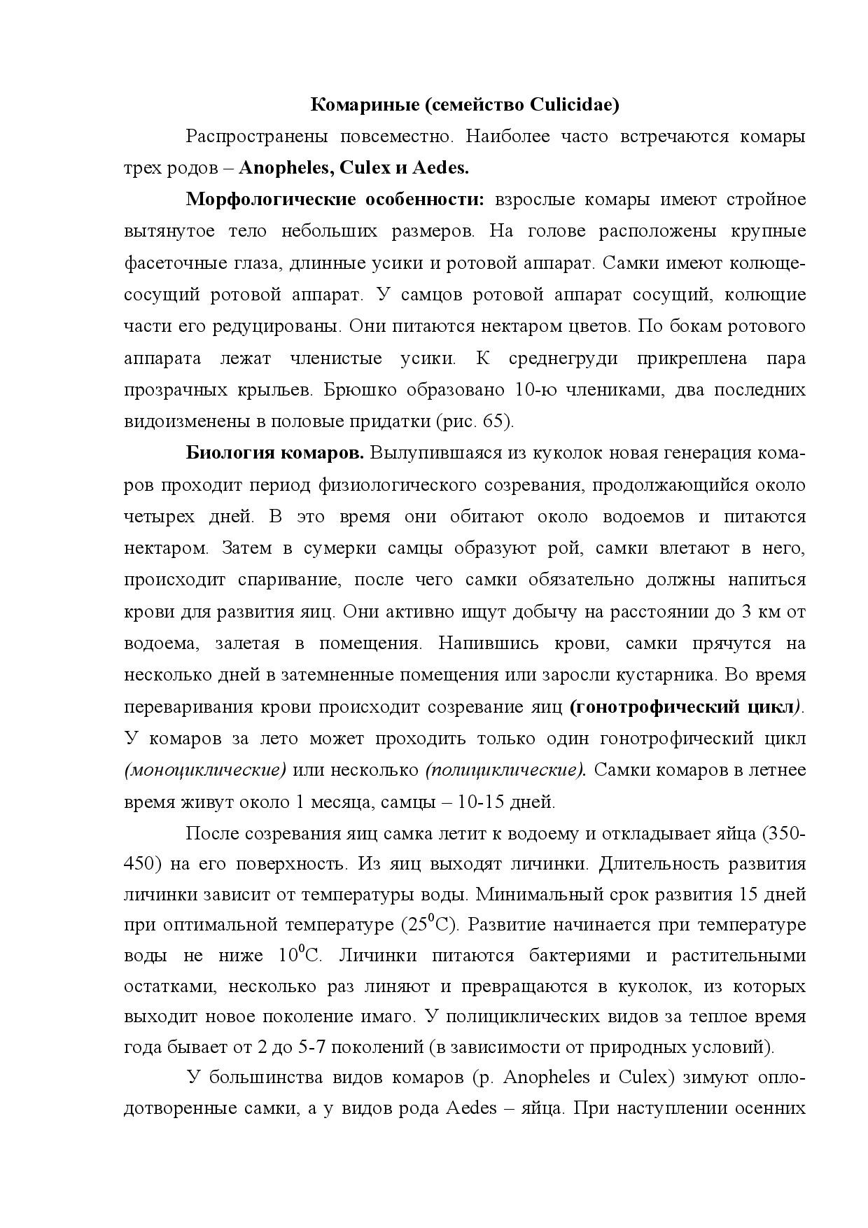 СЕМЕЙСТВО КОМАРИНЫЕ (CULICIDAE)