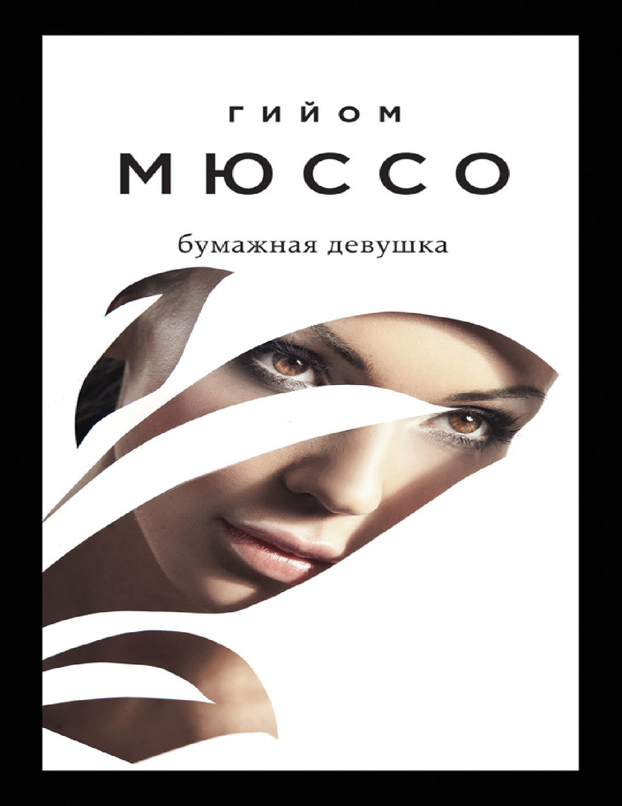 БУМАЖНАЯ ДЕВУШКА